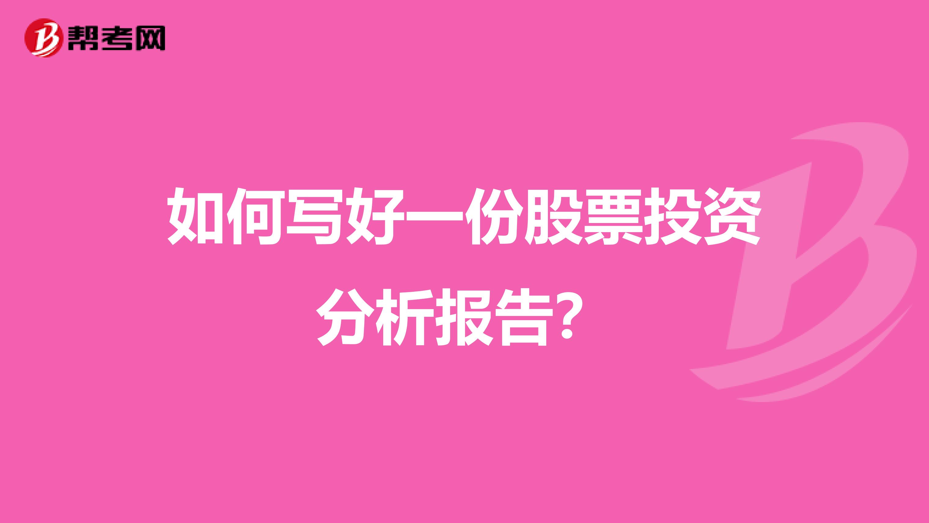 如何写好一份股票投资分析报告?