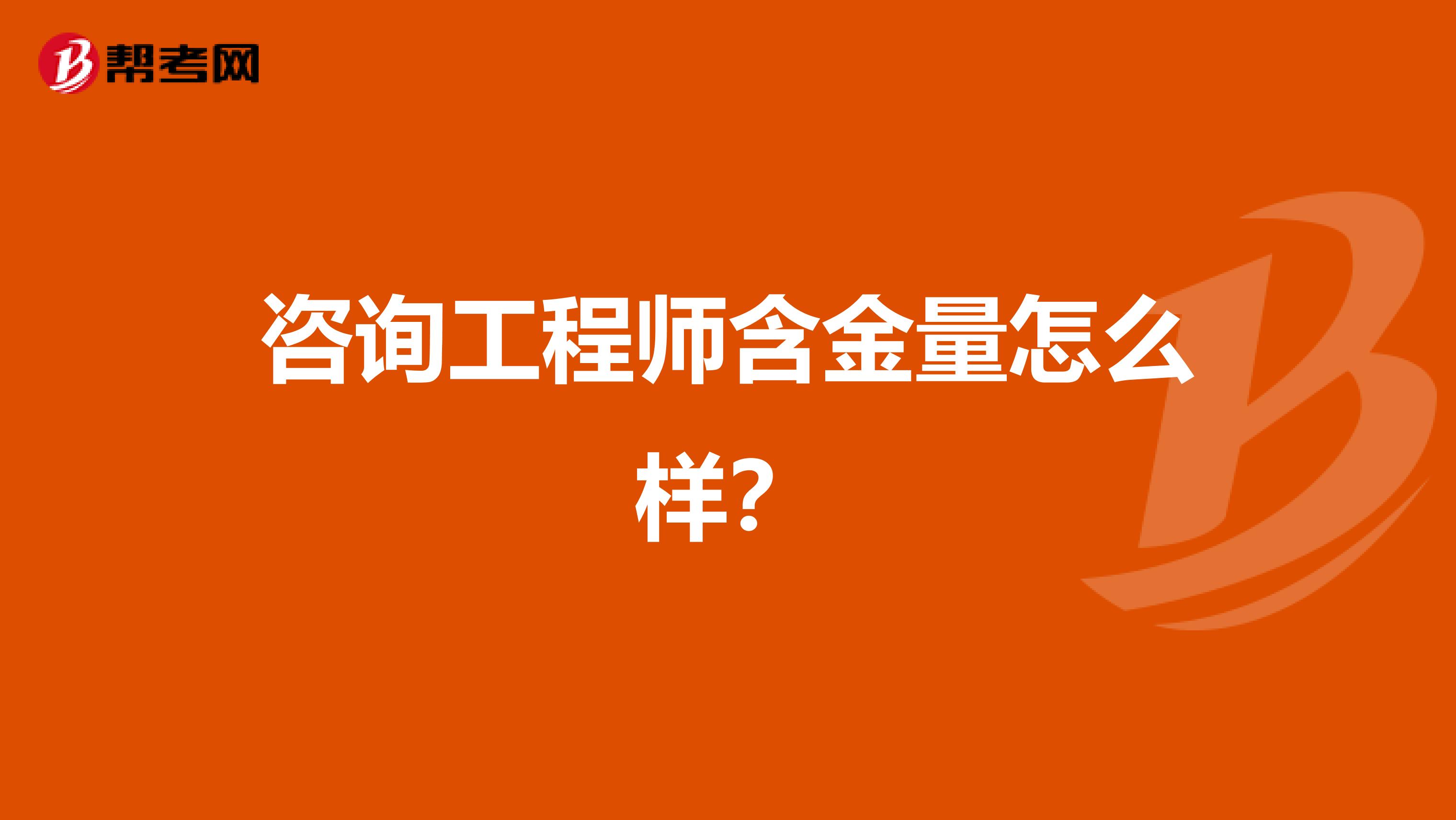 咨询工程师含金量怎么样?