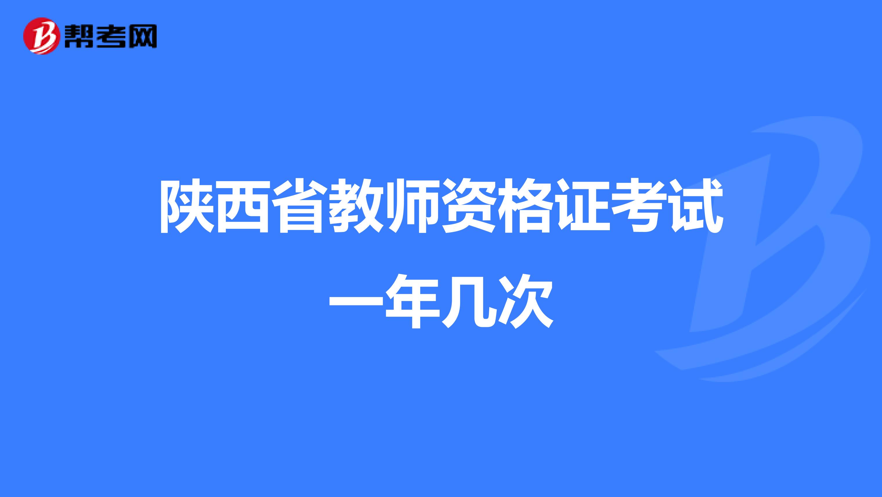 陕西省教师资格证考试一年几次