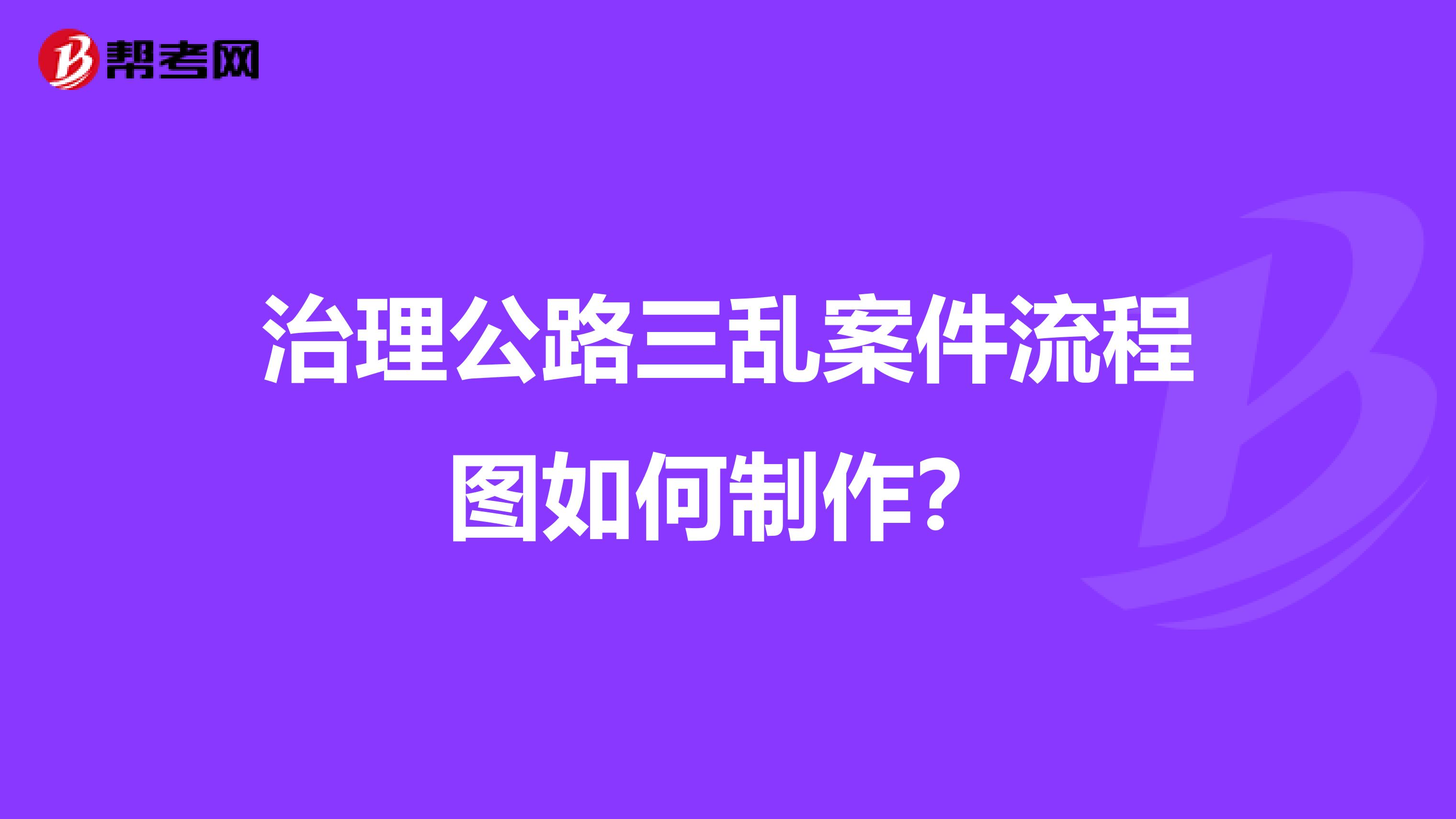 治理公路三乱案件流程图如何制作?