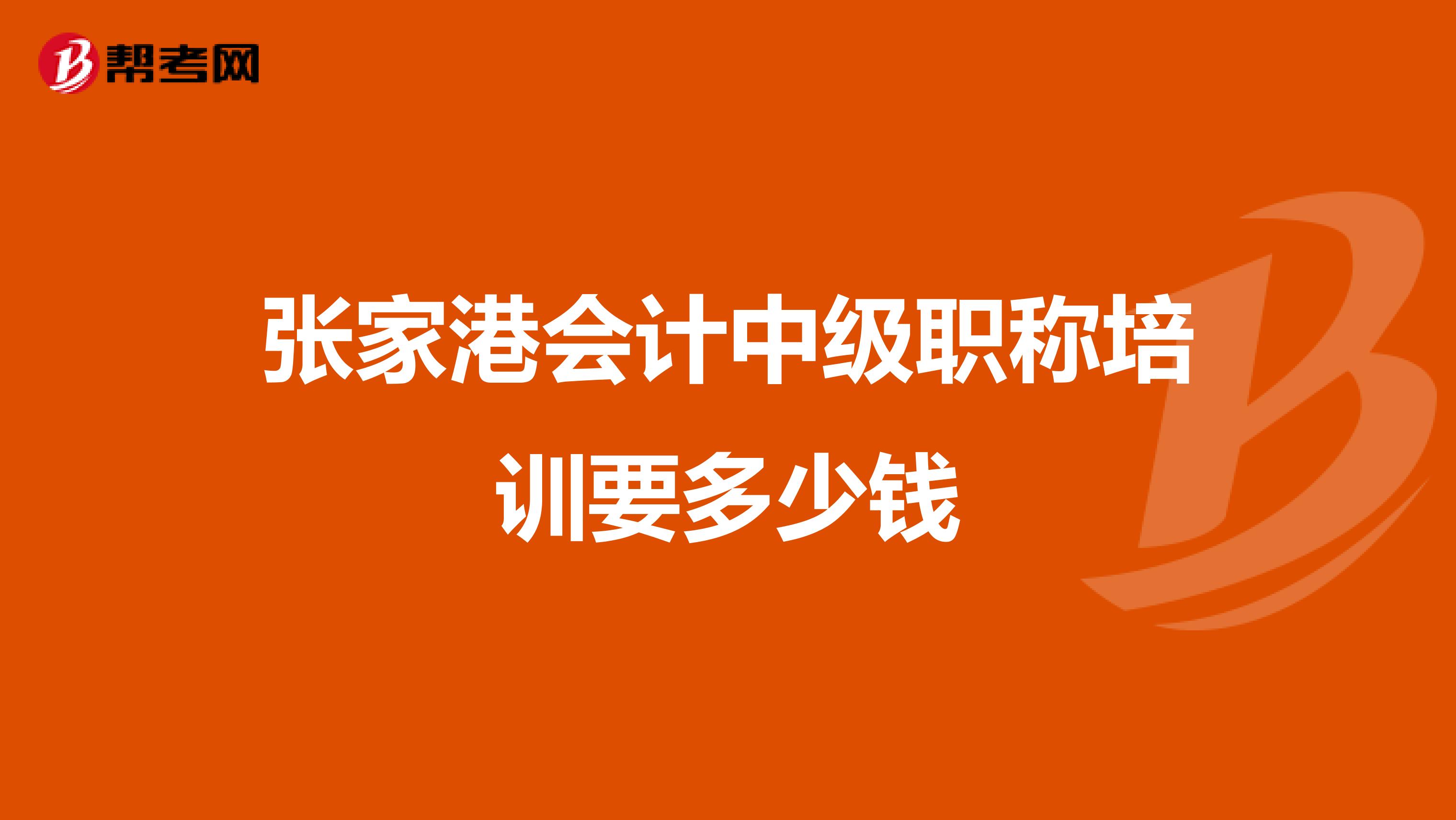 张家港会计中级职称培训要多少钱