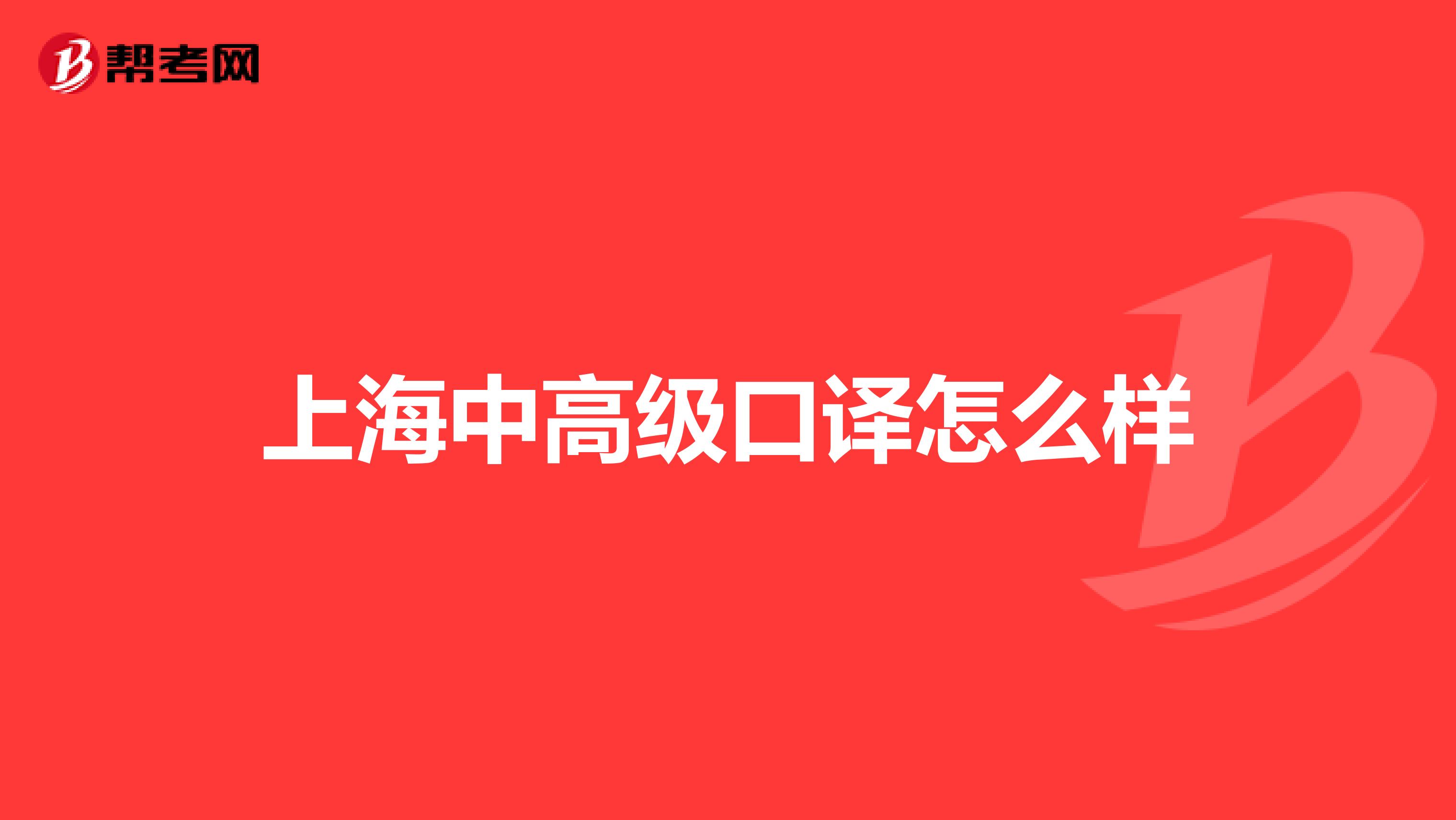 上海中高级口译怎么样