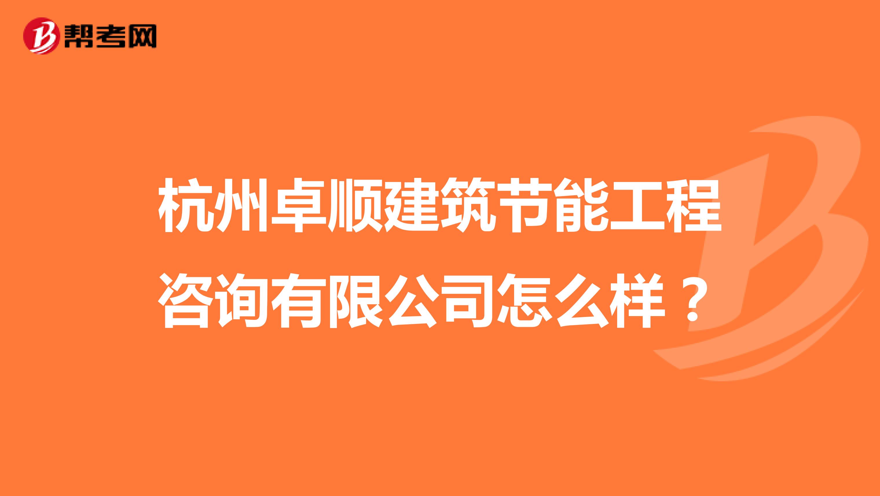 杭州卓顺建筑节能工程咨询有限公司怎么样?