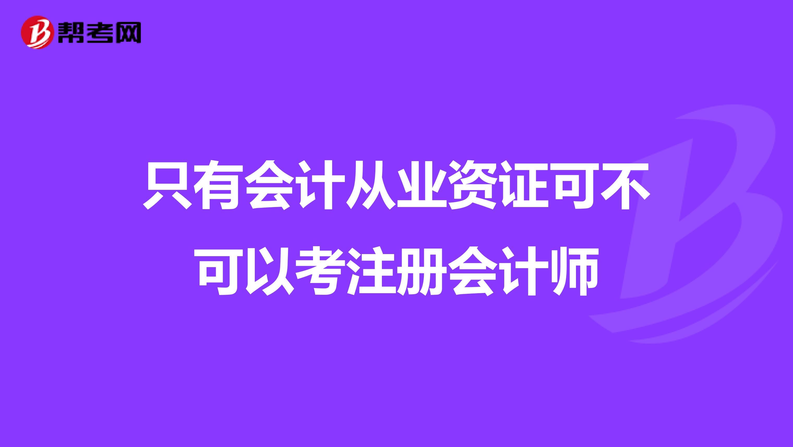 只有會計從業(yè)資證可不可以考注冊會計師