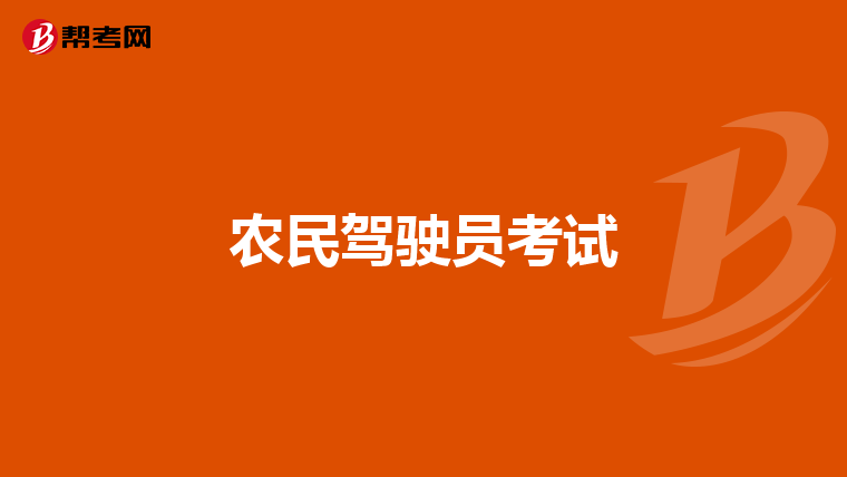 农民驾驶员考试