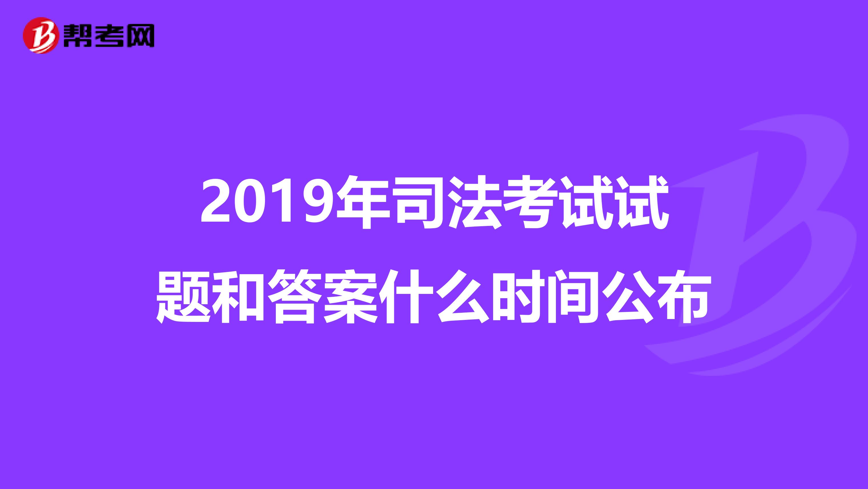 2019年司法考试试题和答案什么时间公布