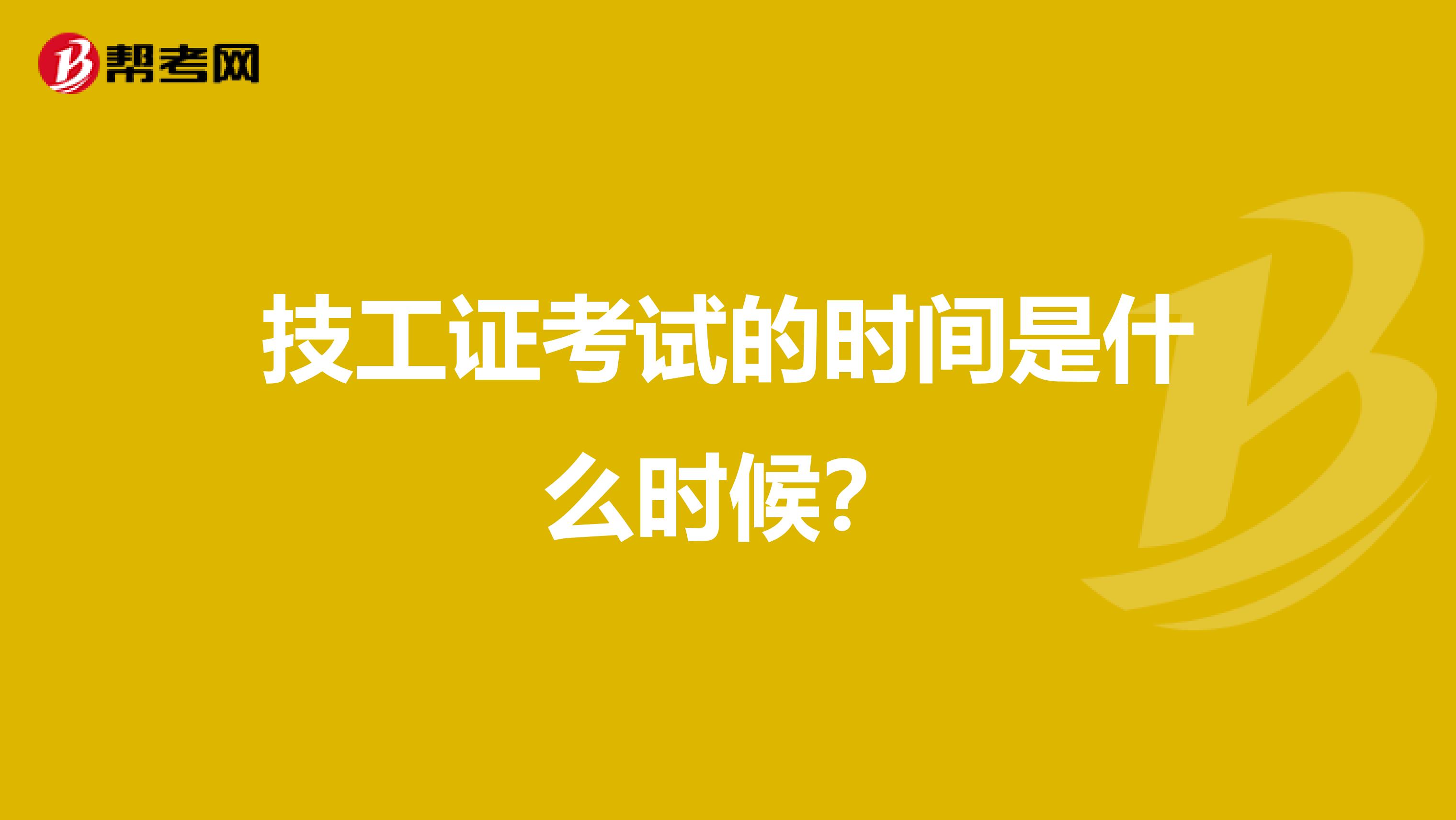 技工证考试的时间是什么时候?