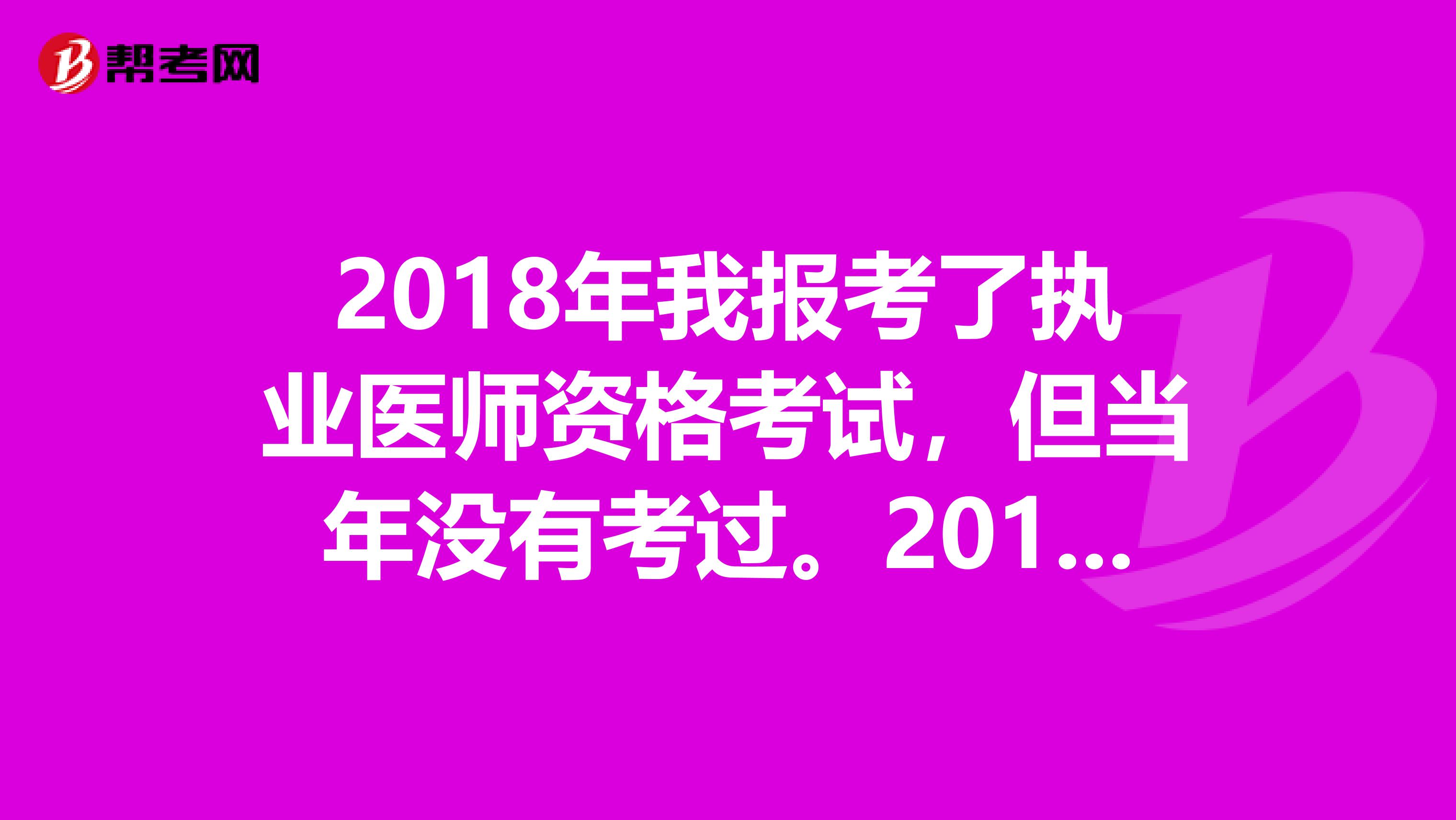 2018年我报考了执业医师资格考试,但当年没有考过。2019年我继续在网上报名,但报考单位和地区城市变了,我想问一下怎样在网上报名