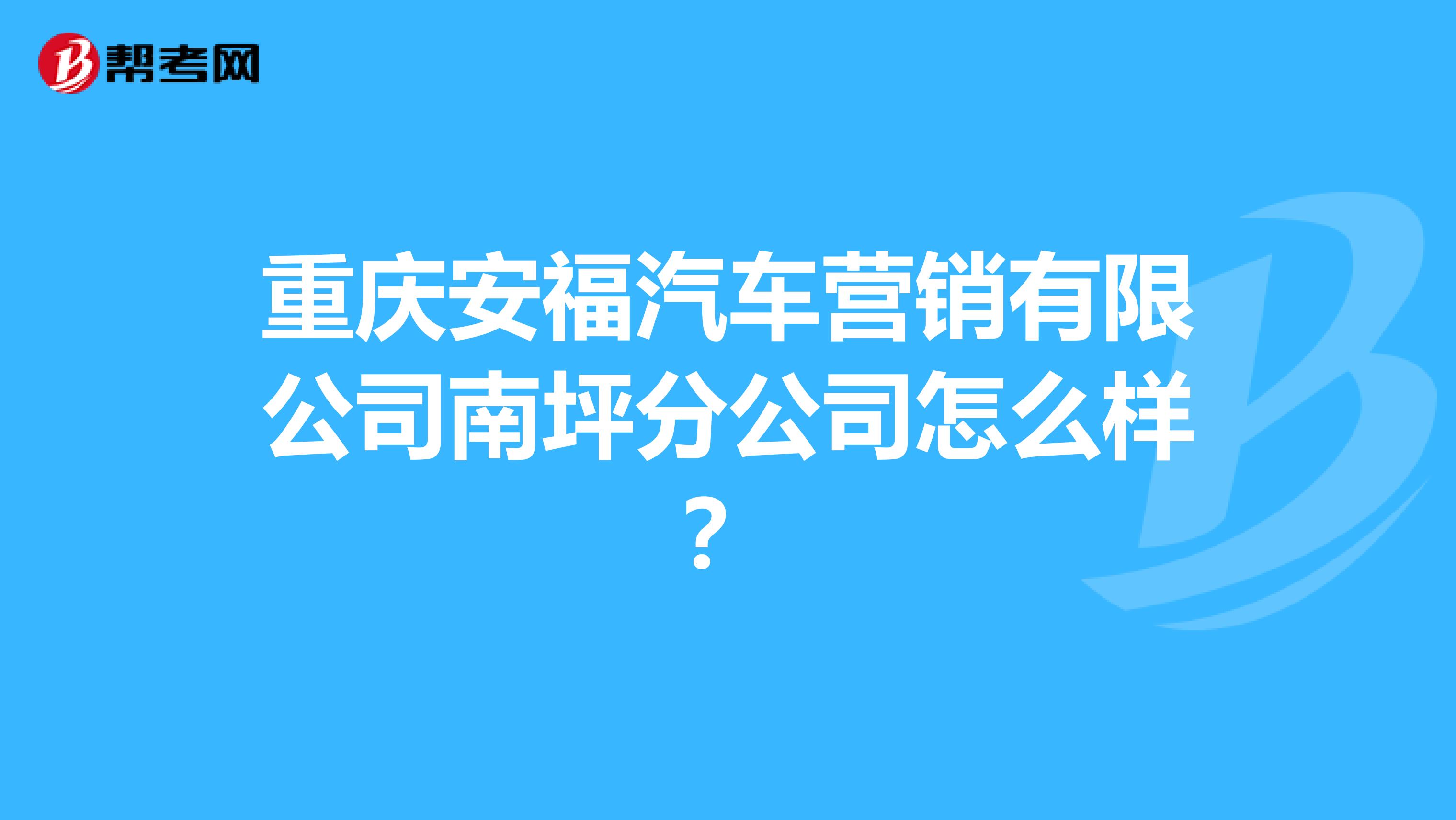 重庆安福汽车营销有限公司南坪分公司怎么样？