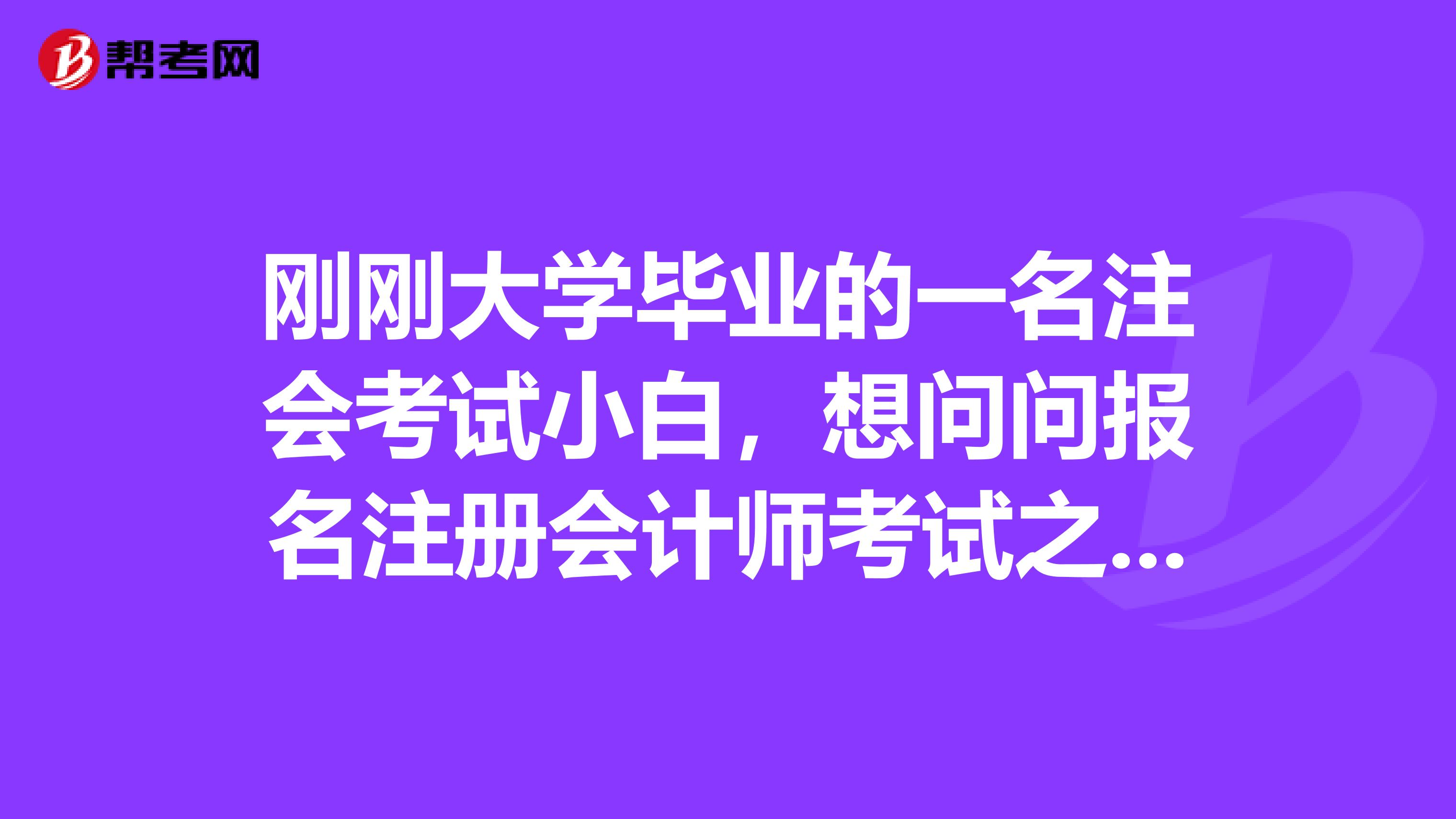 剛剛大學畢業(yè)的一名注會考試小白，想問問報名注冊會計師考試之后需要打印報名表嗎？