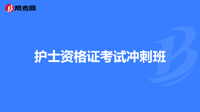 护士资格证考试冲刺班