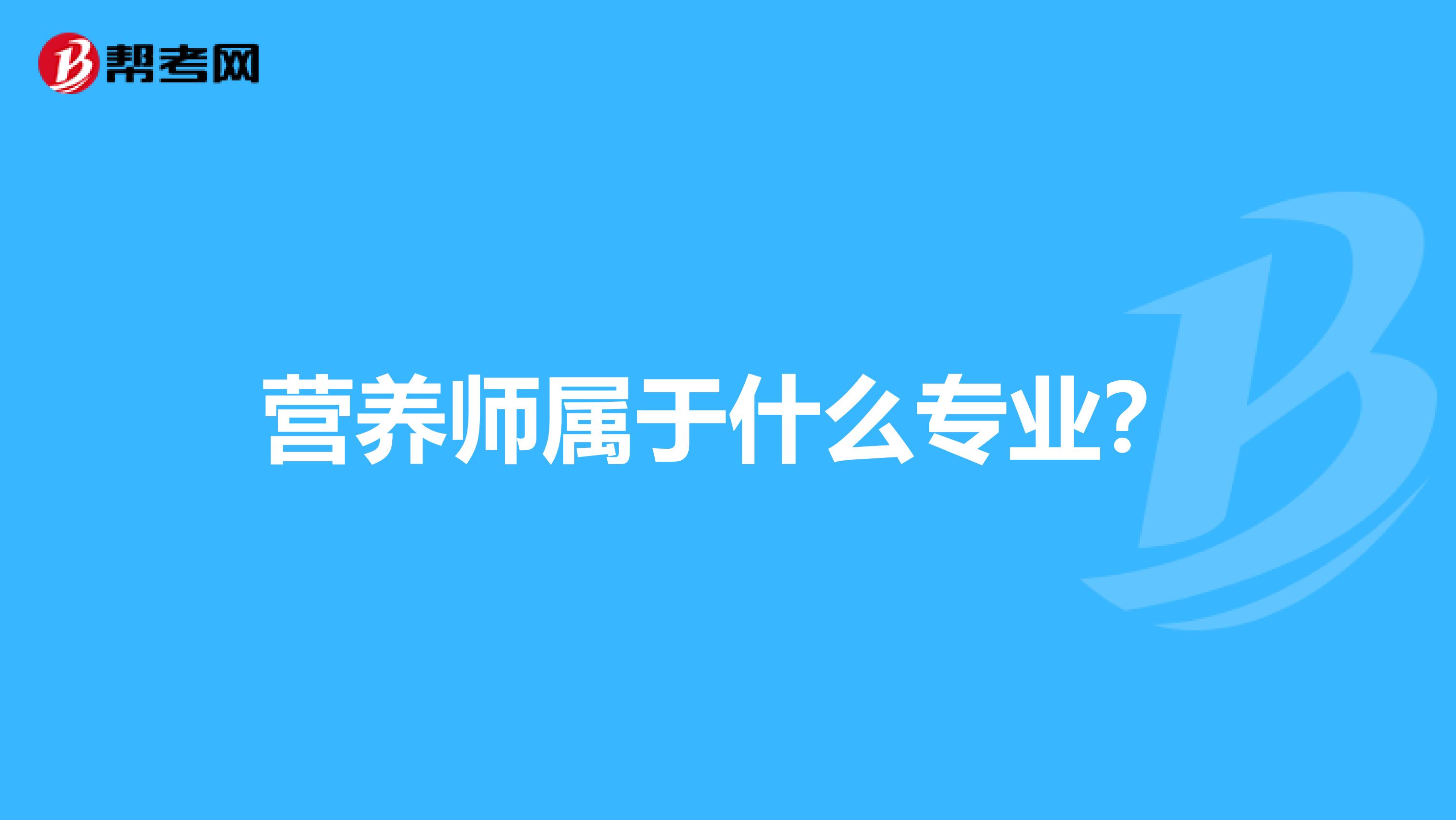 营养师属于什么专业?