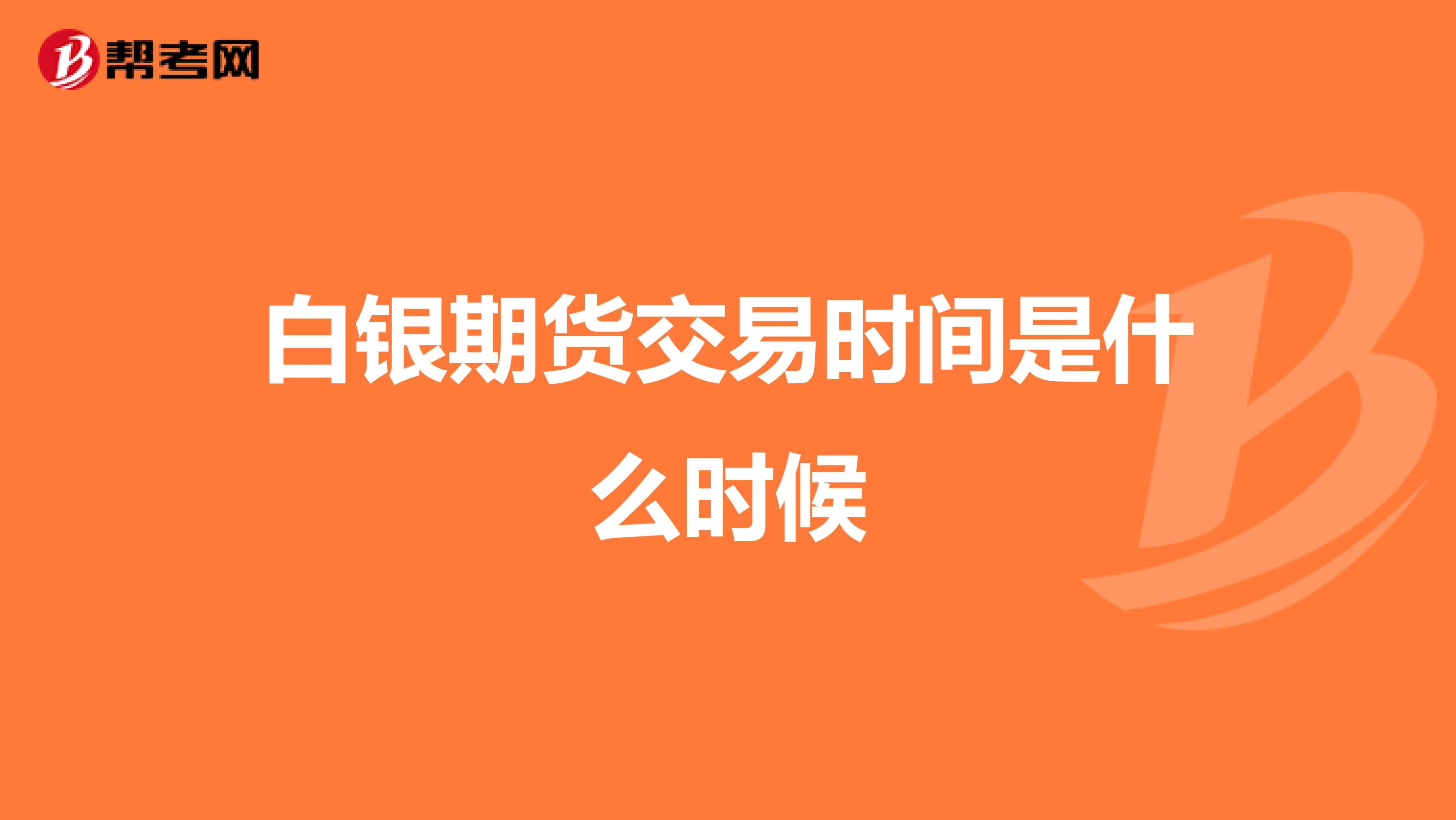 白银期货交易时间是什么时候