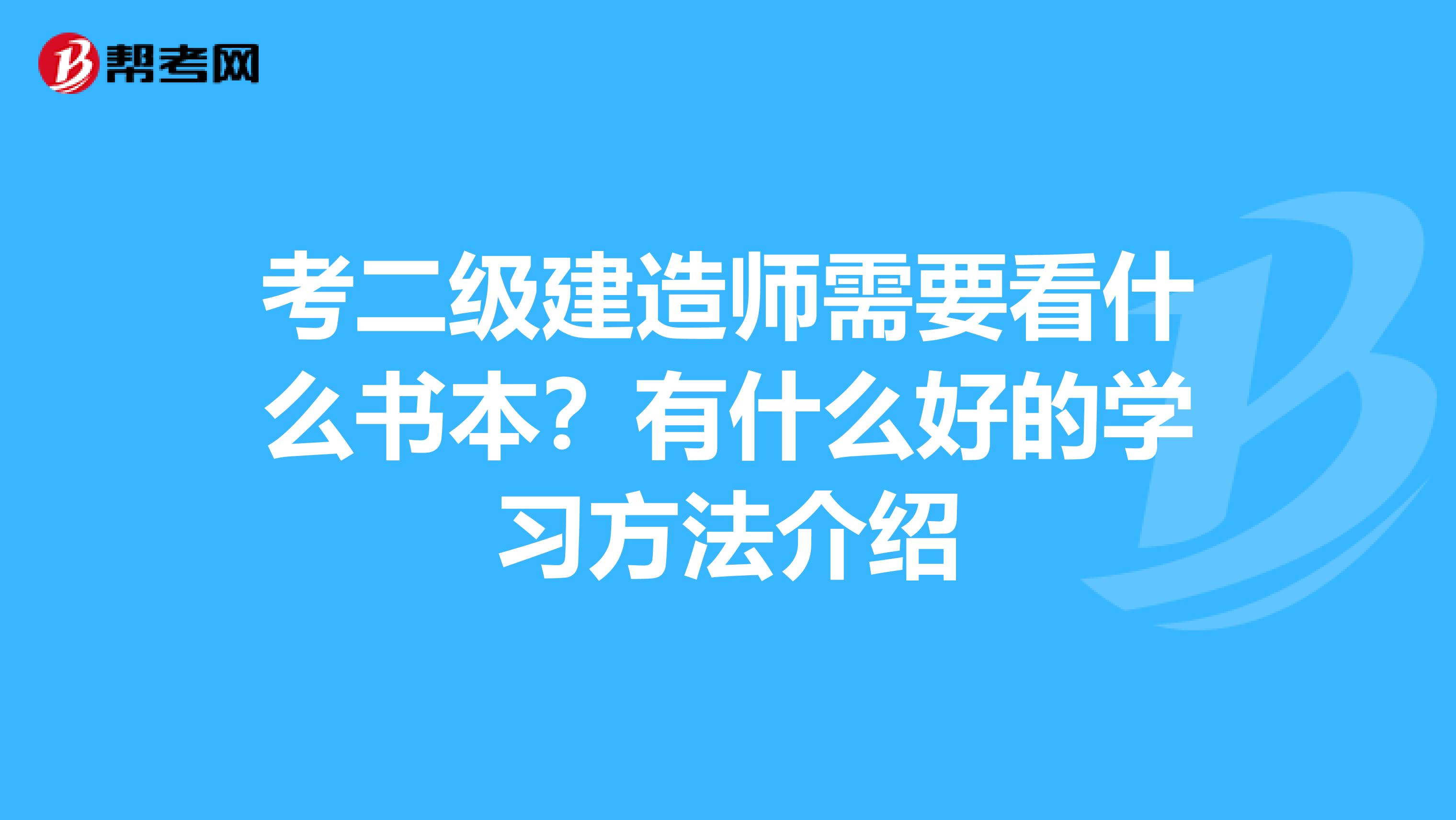 考二级建造师需要看什么书本?有什么好的学习方法介绍