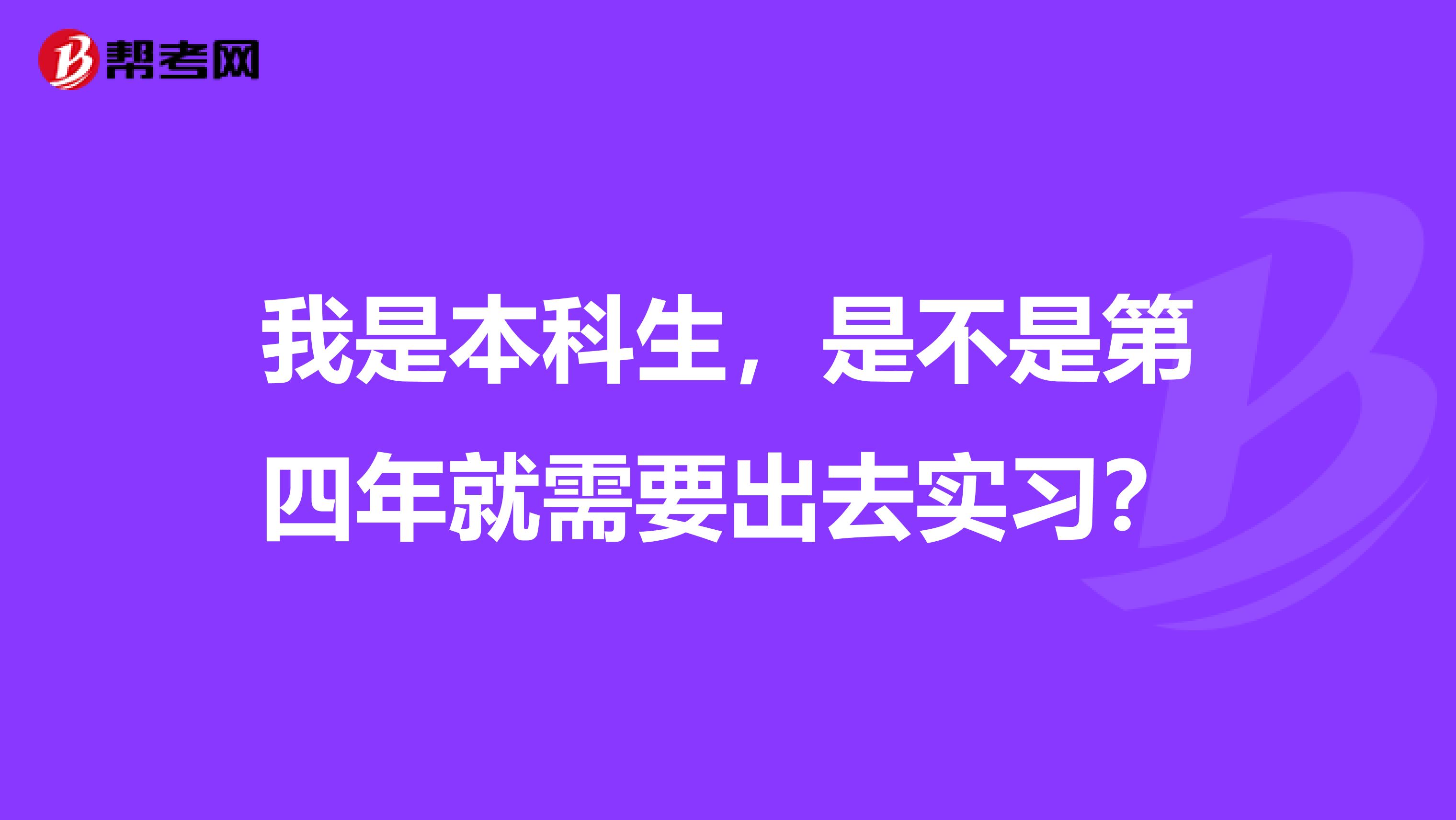 我是本科生，是不是第四年就需要出去实习？