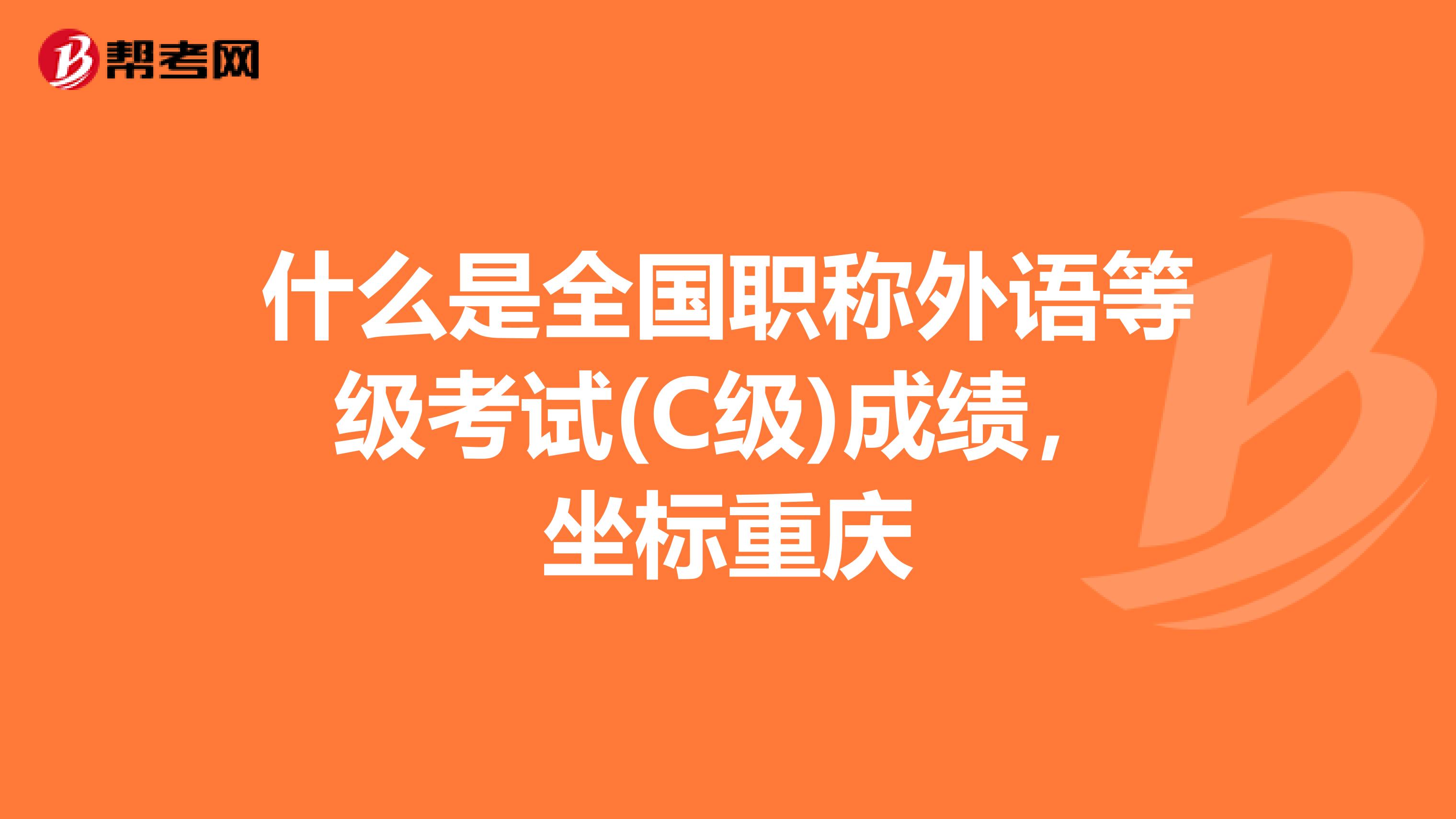 什么是全国职称外语等级考试(C级)成绩,坐标重庆