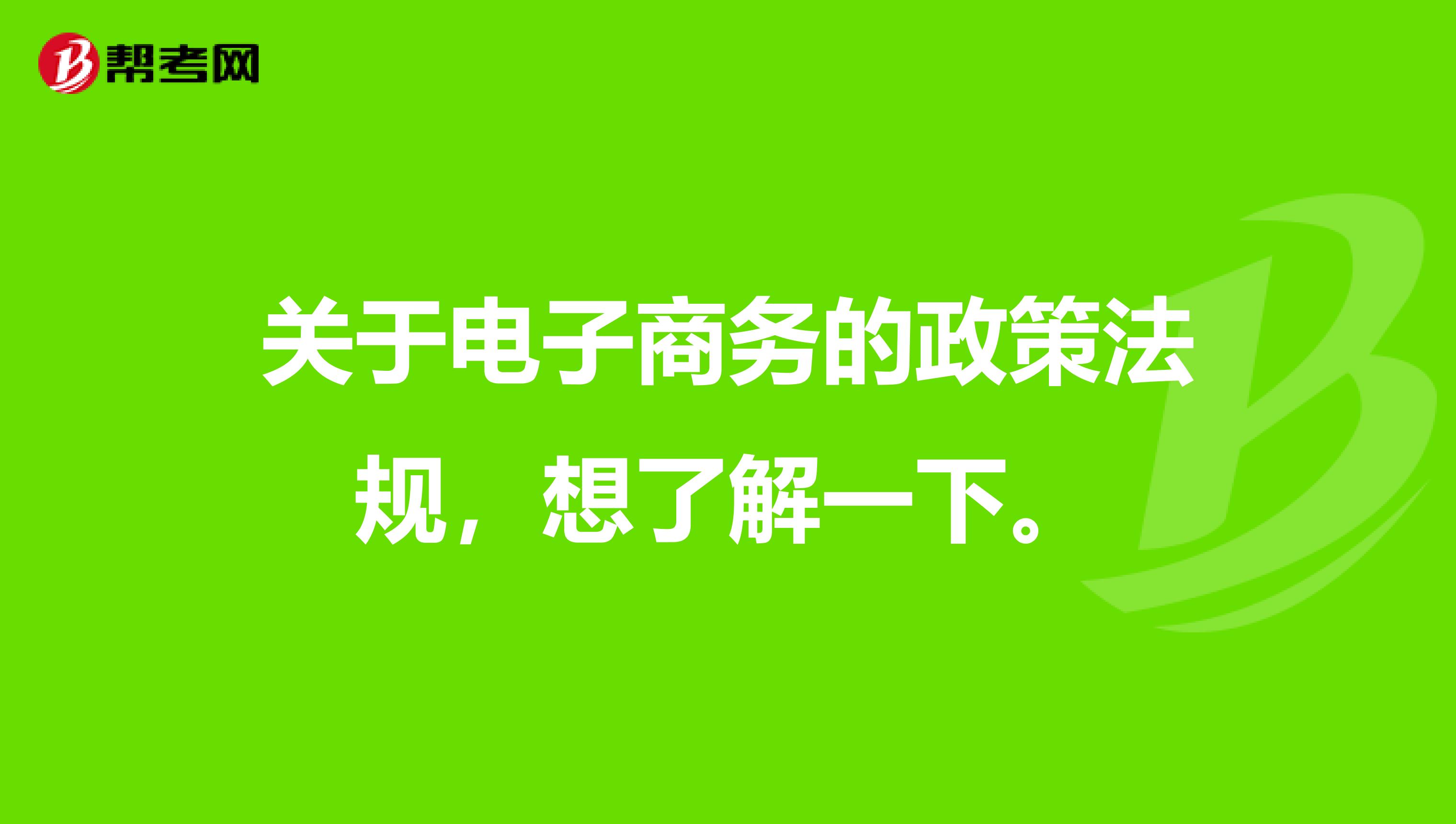 关于电子商务的政策法规,想了解一下。