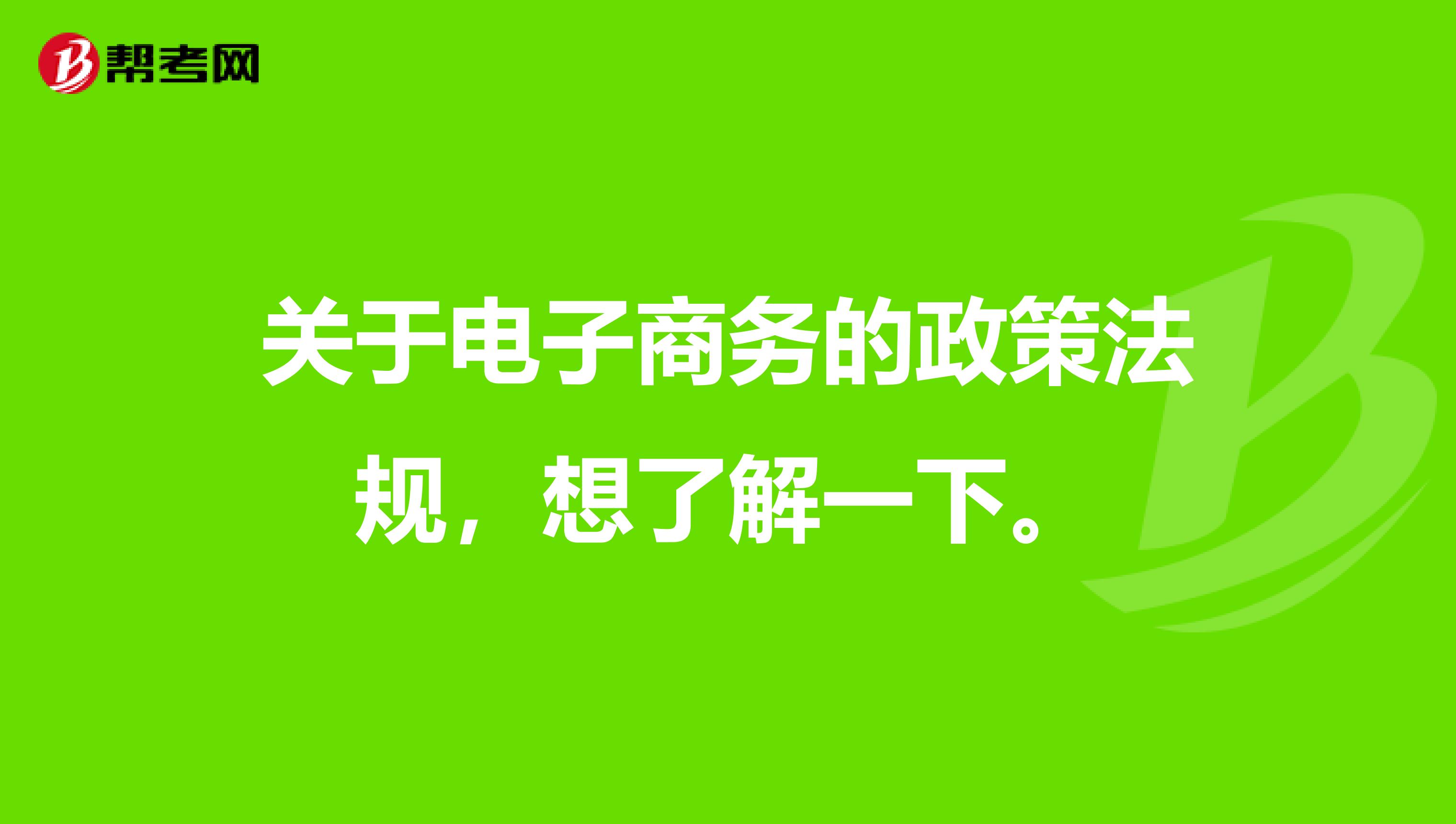 关于电子商务的政策法规，想了解一下。