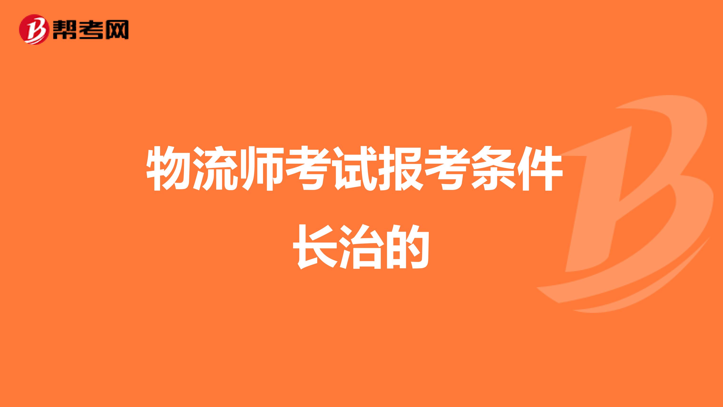 物流师考试报考条件 长治的