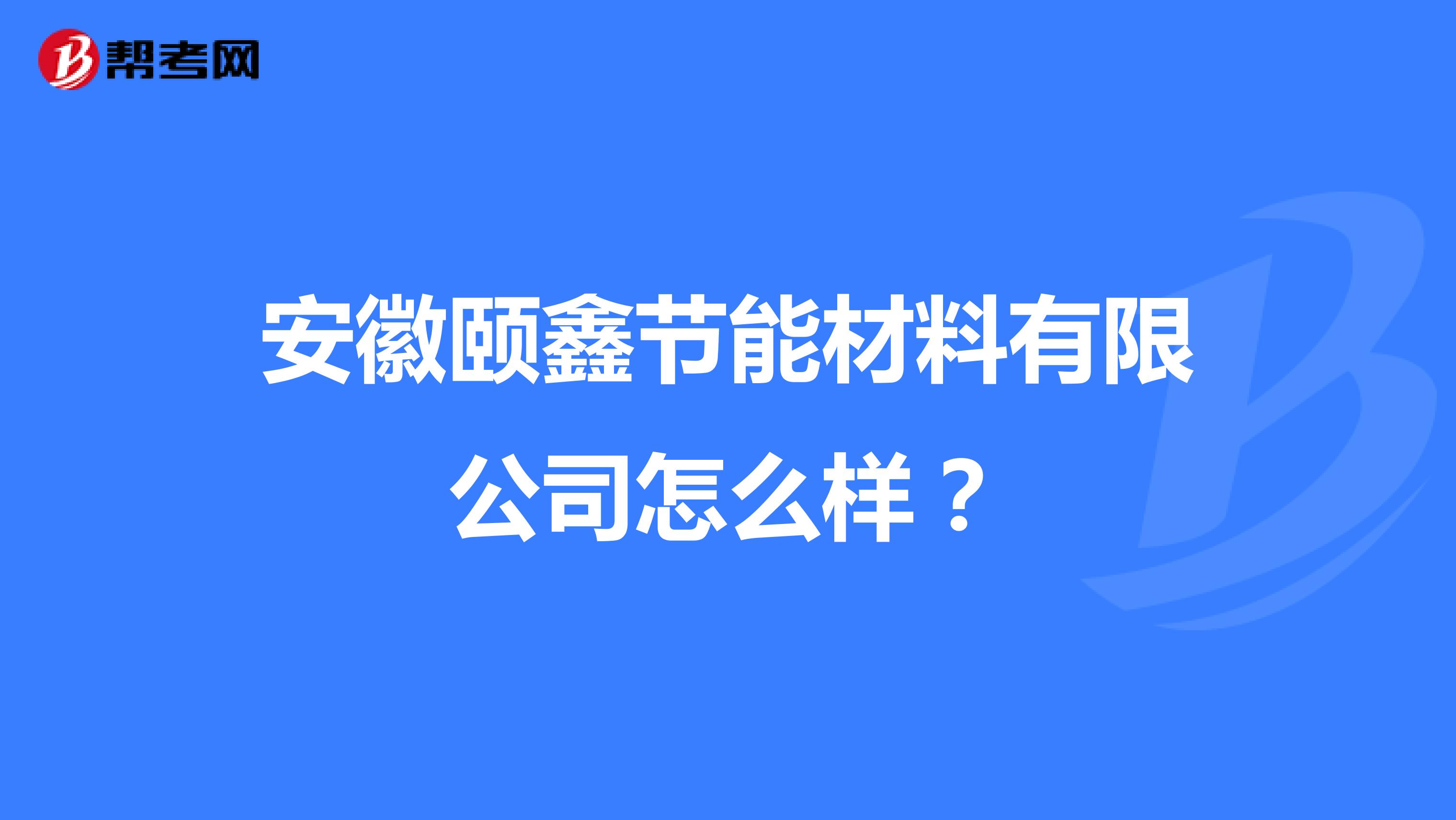 安徽颐鑫节能材料有限公司怎么样？