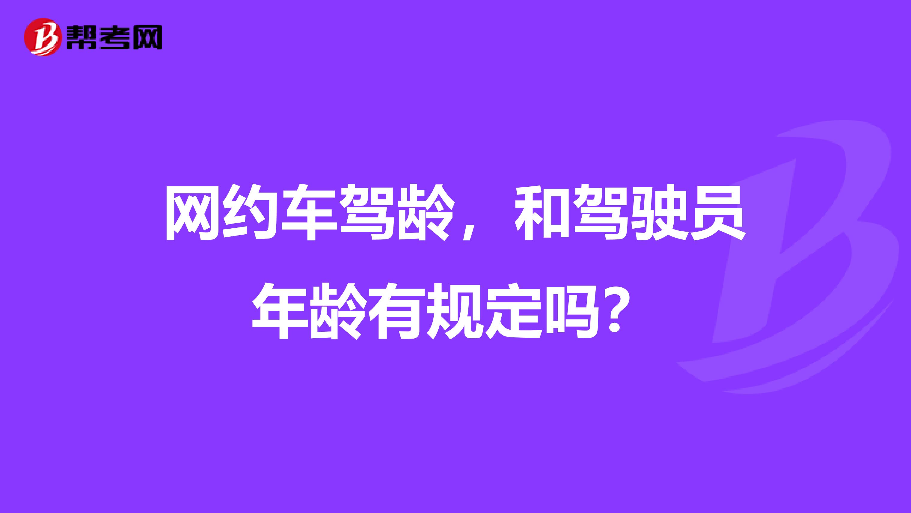 网约车驾龄,和驾驶员年龄有规定吗?