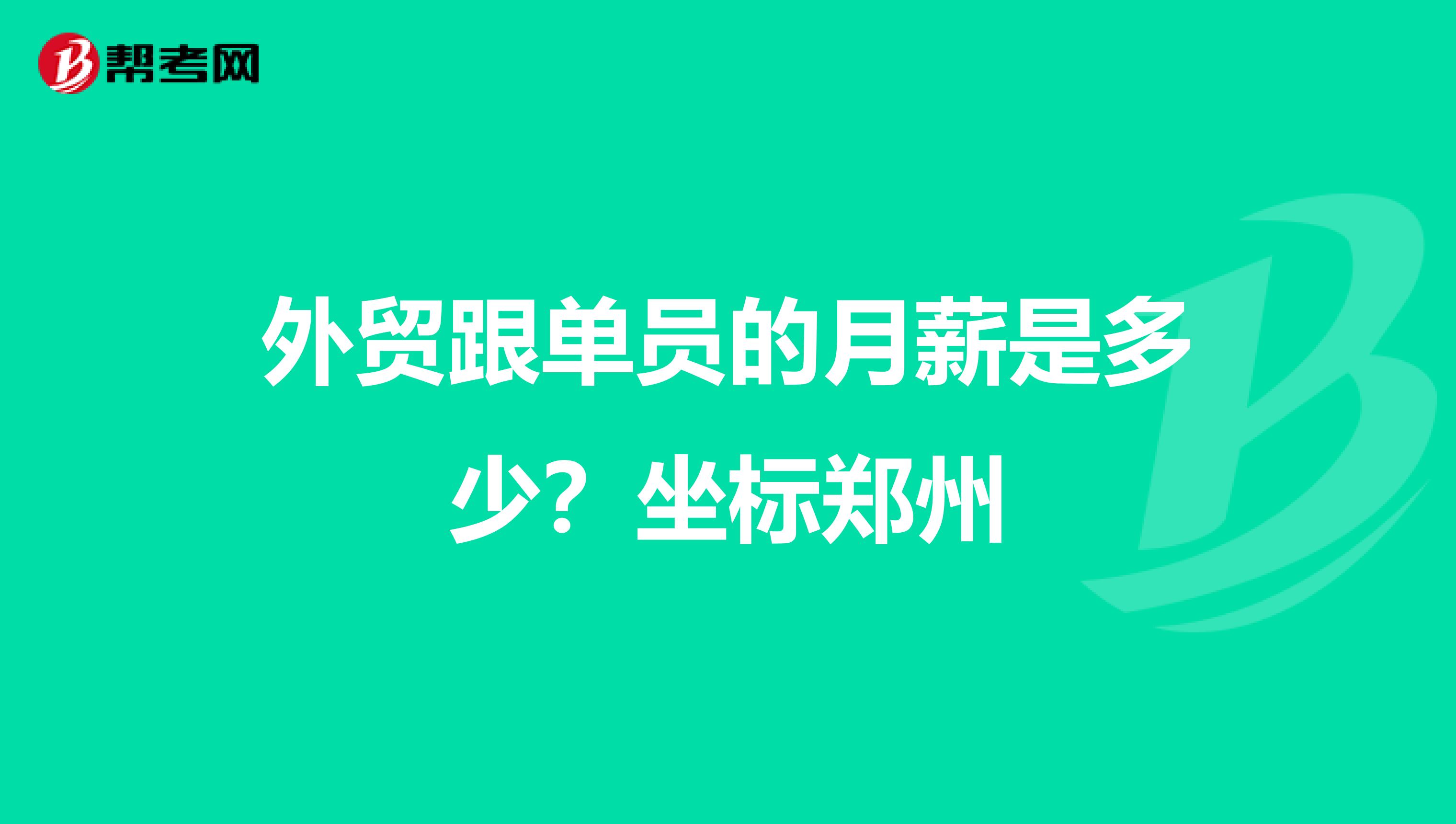 外贸跟单员的月薪是多少?坐标郑州