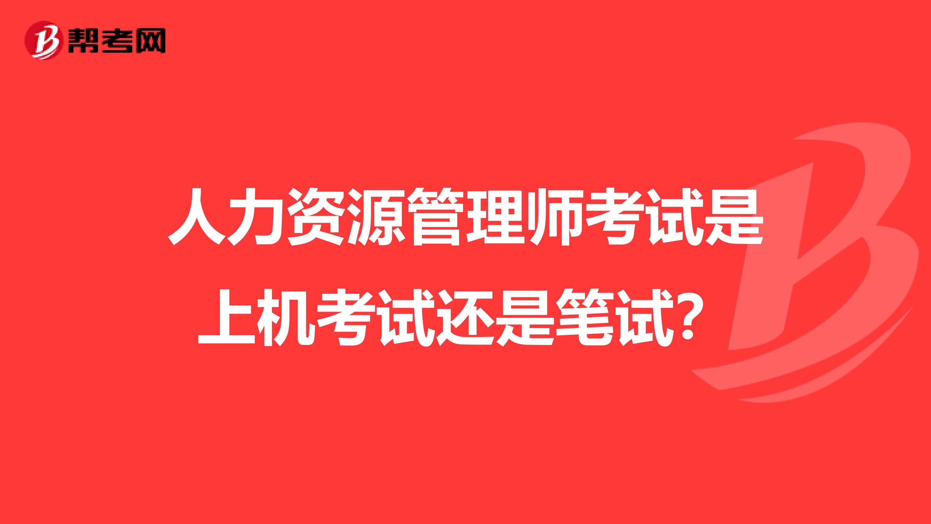 人力资源管理师考试是上机考试还是笔试?