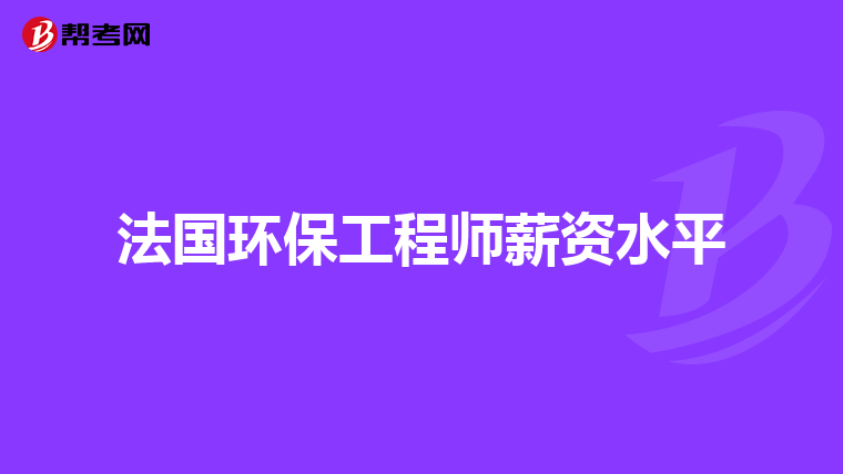 法国环保工程师薪资水平