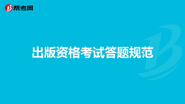 出版资格考试答题规范