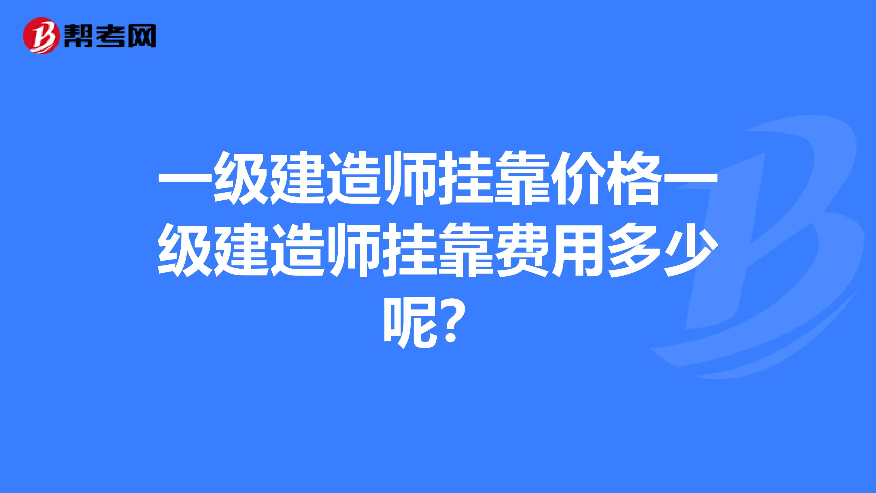 一级建造师兼职价格一级建造师兼职费用多少呢？