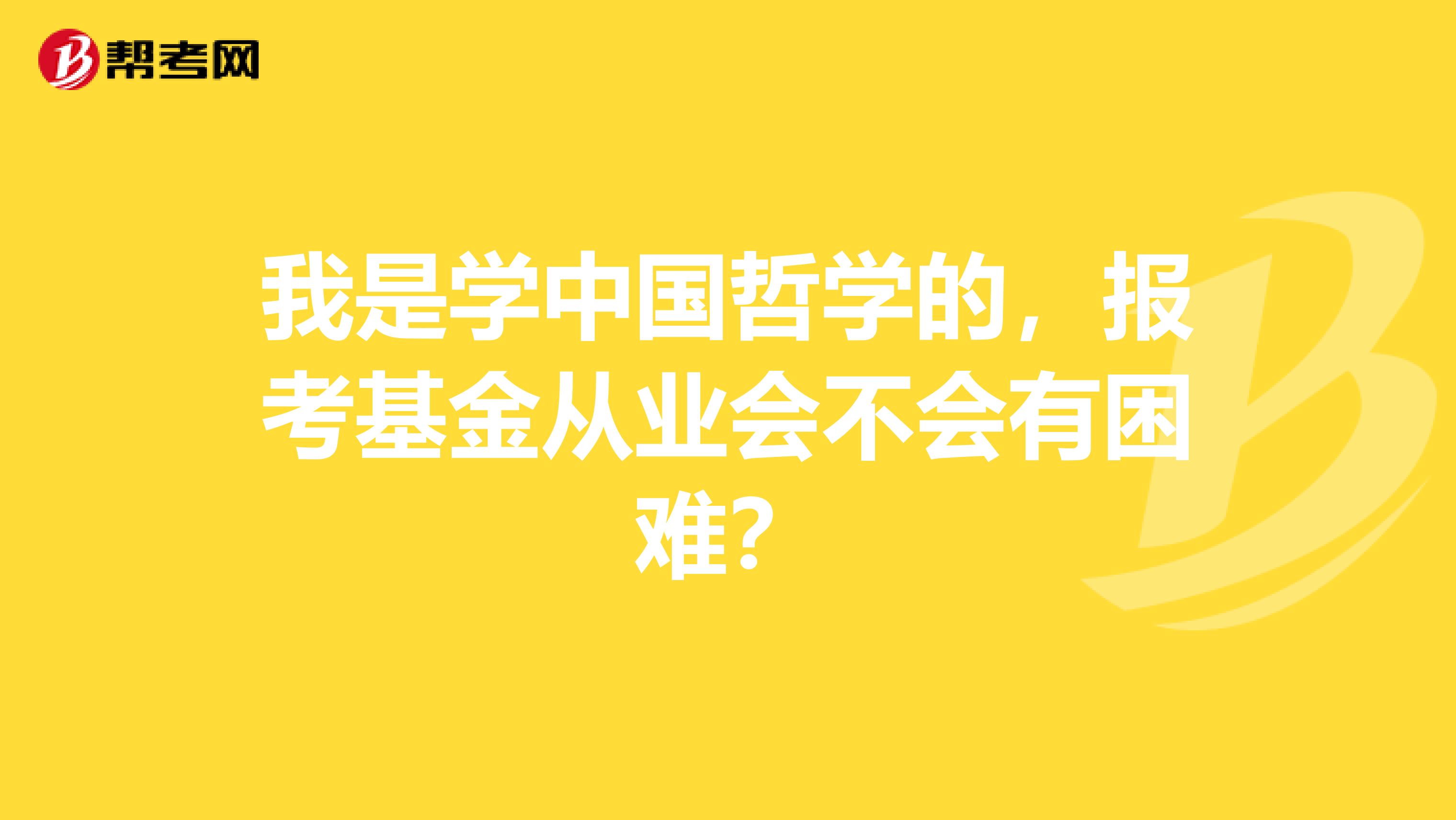 我是学中国哲学的,报考基金从业会不会有困难?