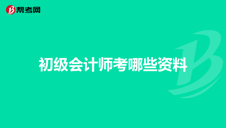 初级会计师考哪些资料
