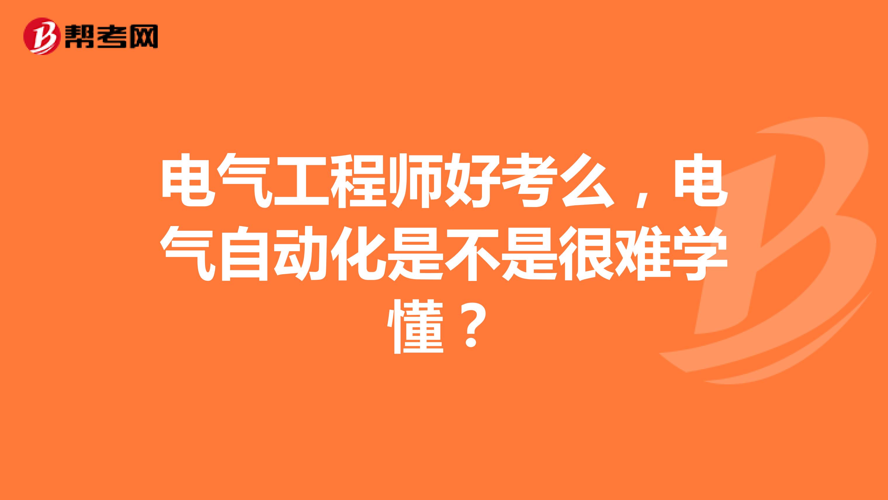 电气工程师好考么,电气自动化是不是很难学懂?
