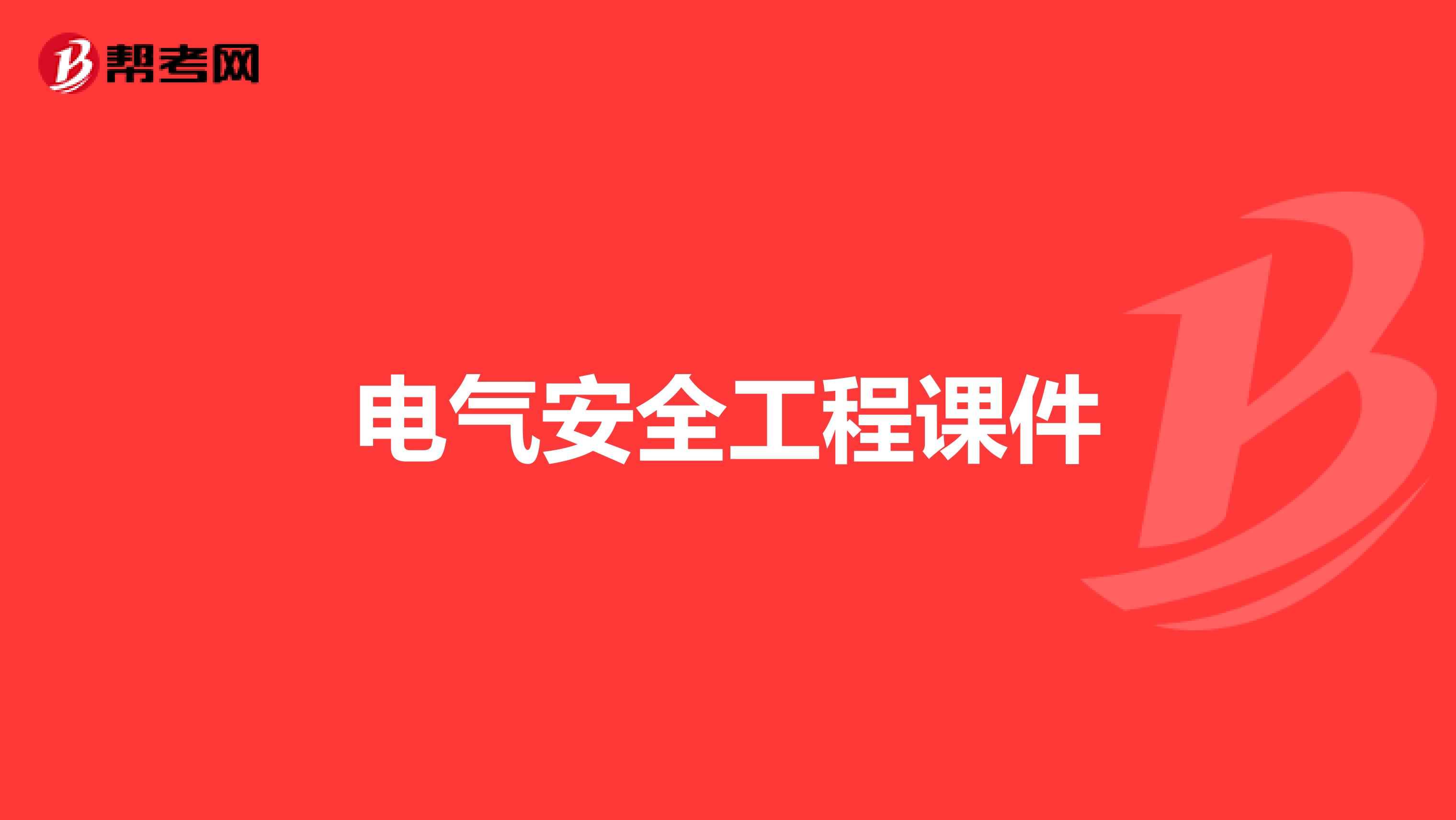 电气安全工程课件