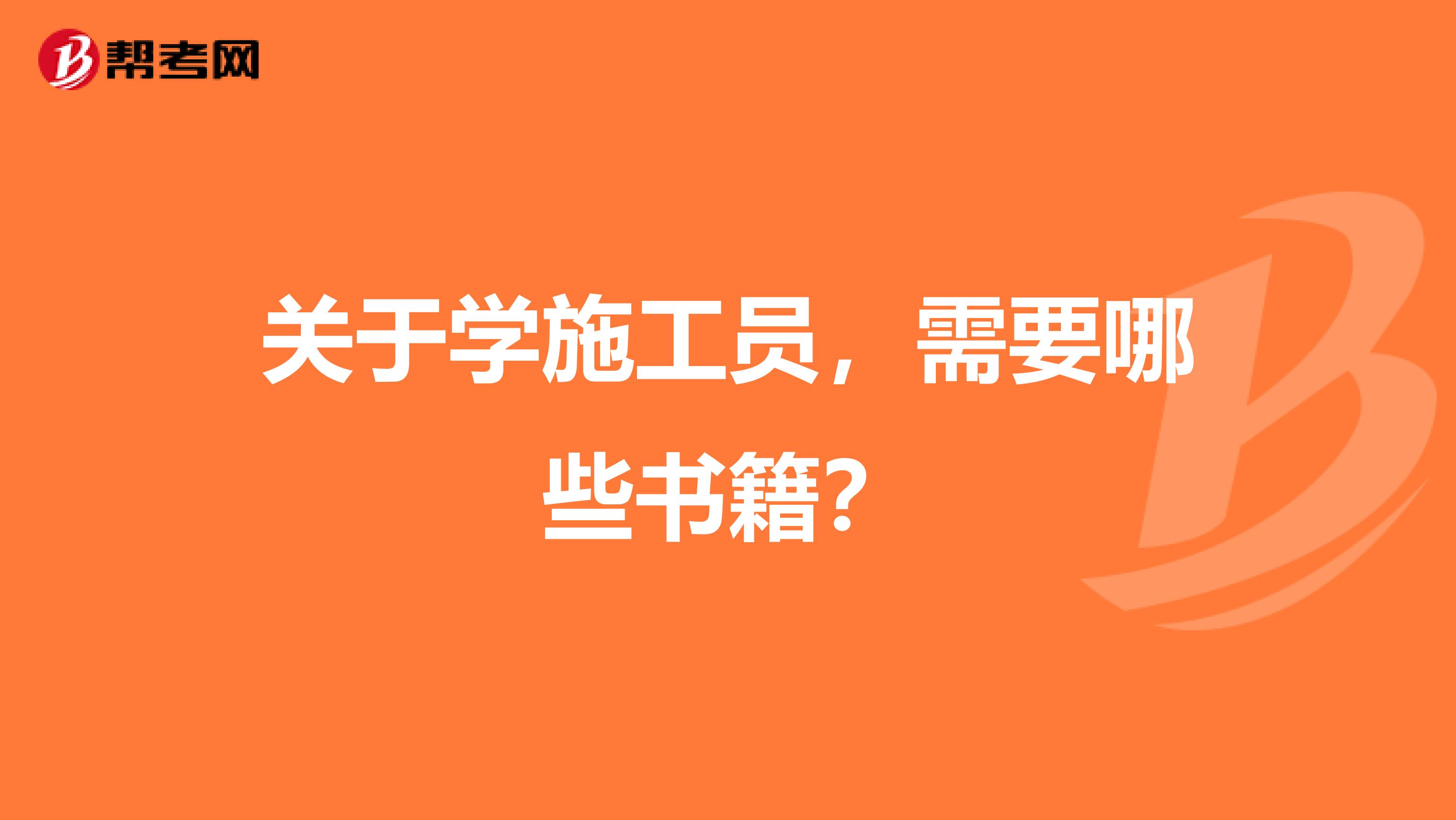 關(guān)于學(xué)施工員，需要哪些書(shū)籍？