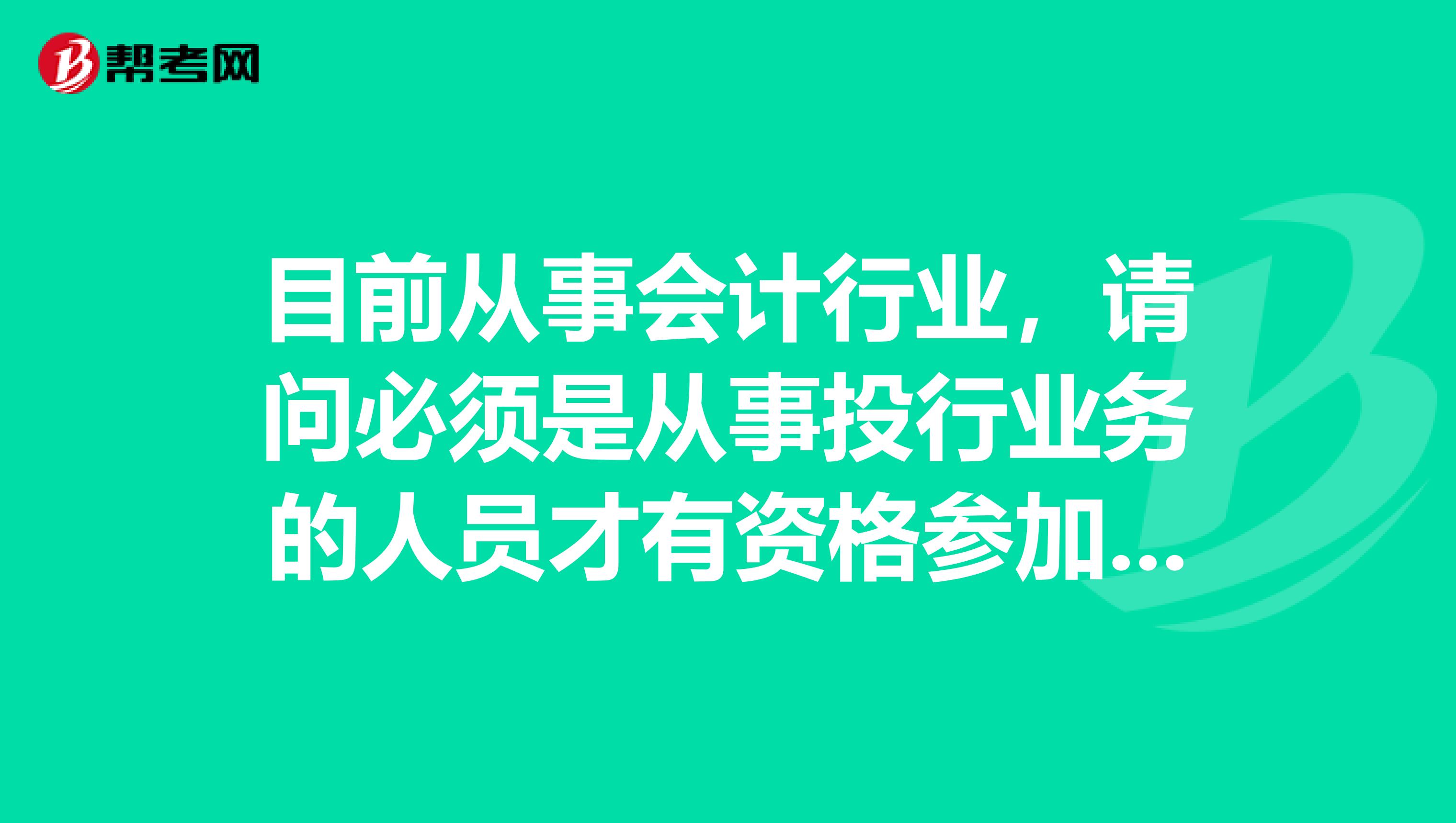 目前从事会计行业，请问必须是从事投行业务的人员才有资格参加保荐人考试吗？