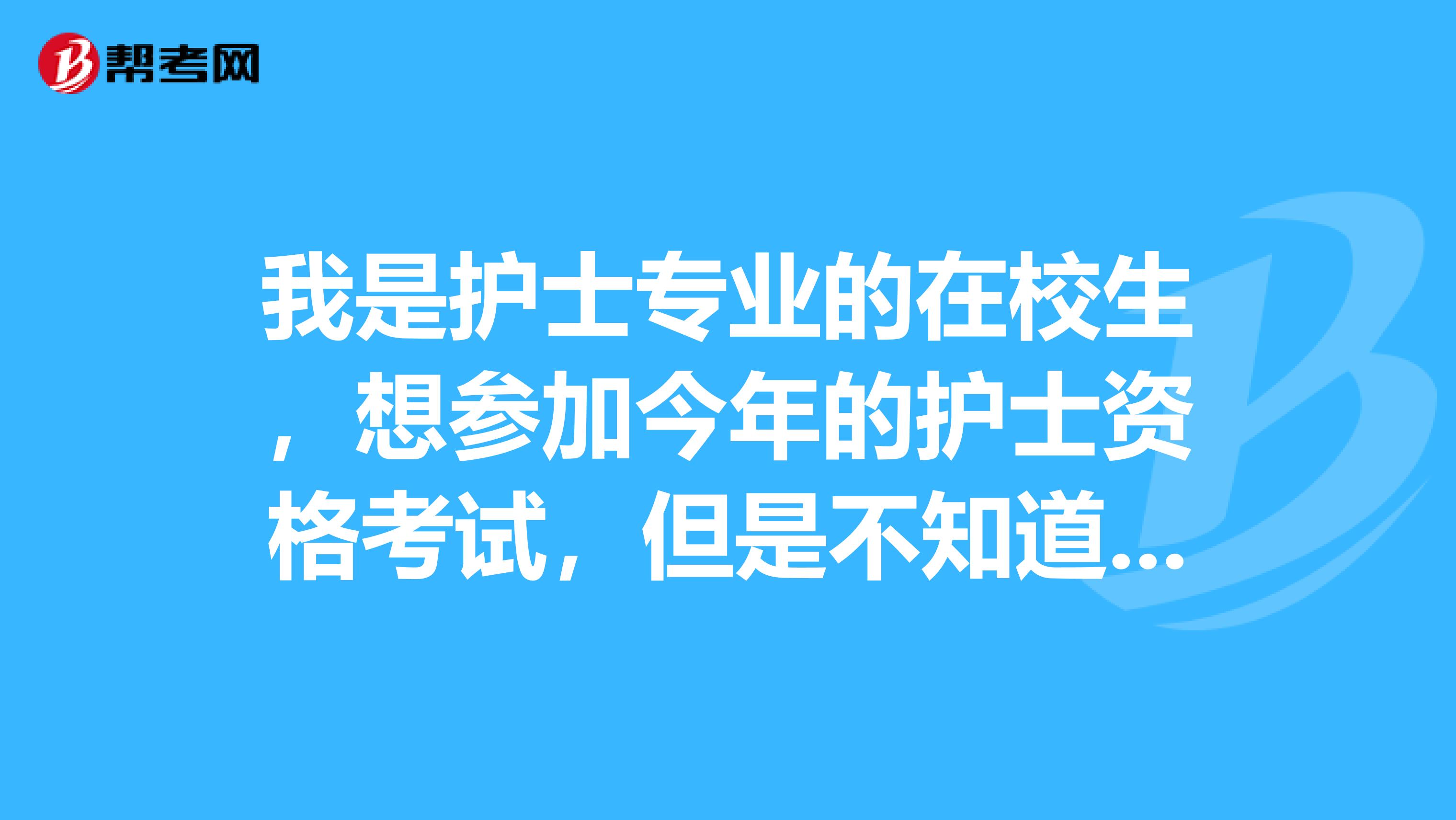 我是护士专业的在校生,想参加今年的护士资格考试,但是不知道在哪里报名,有考过的讲讲吗?