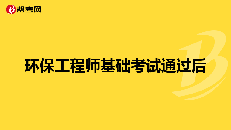 环保工程师基础考试通过后
