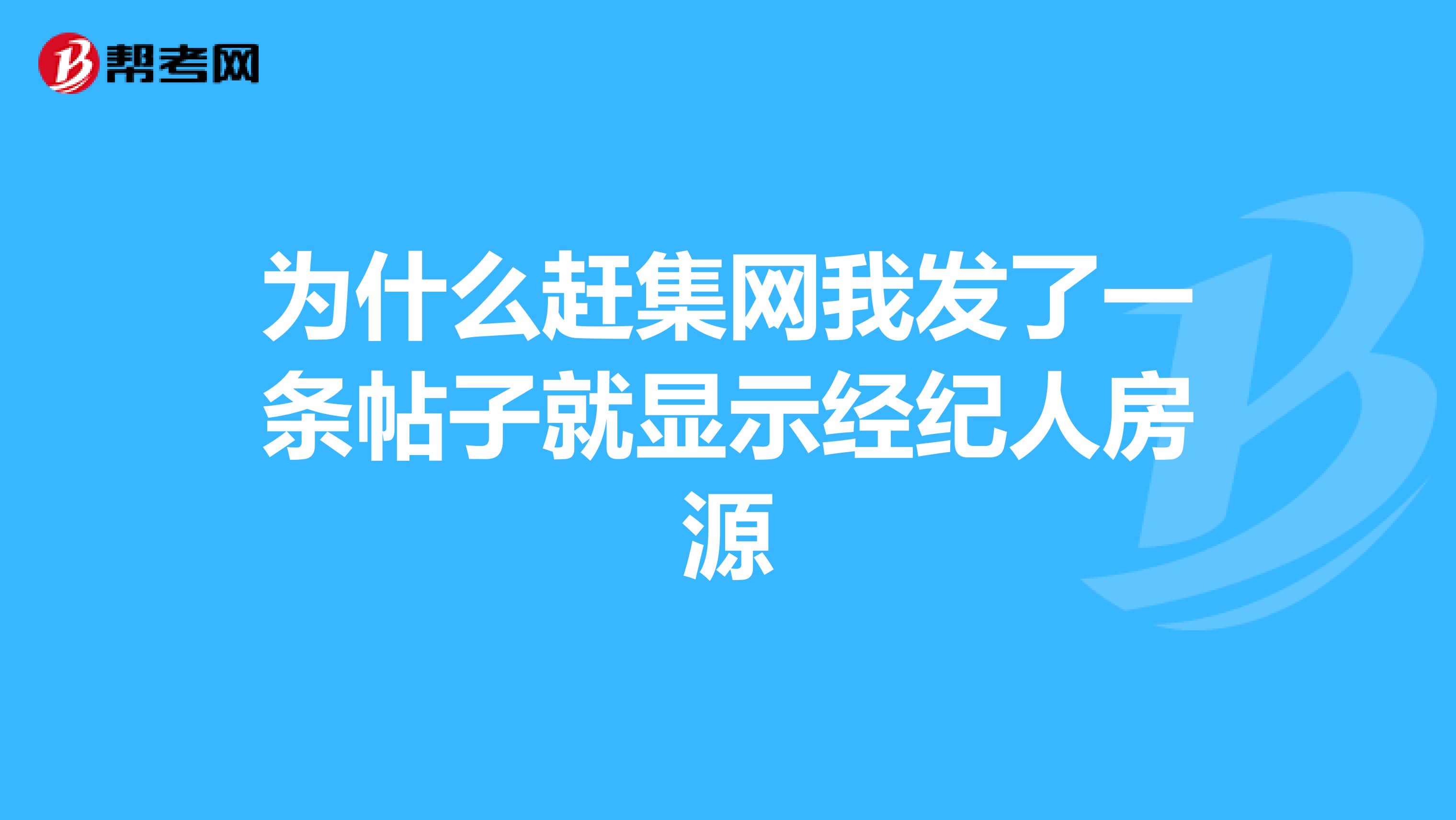 为什么赶集网我发了一条帖子就显示经纪人房源
