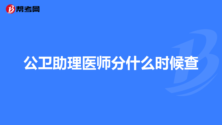 公卫助理医师分什么时候查