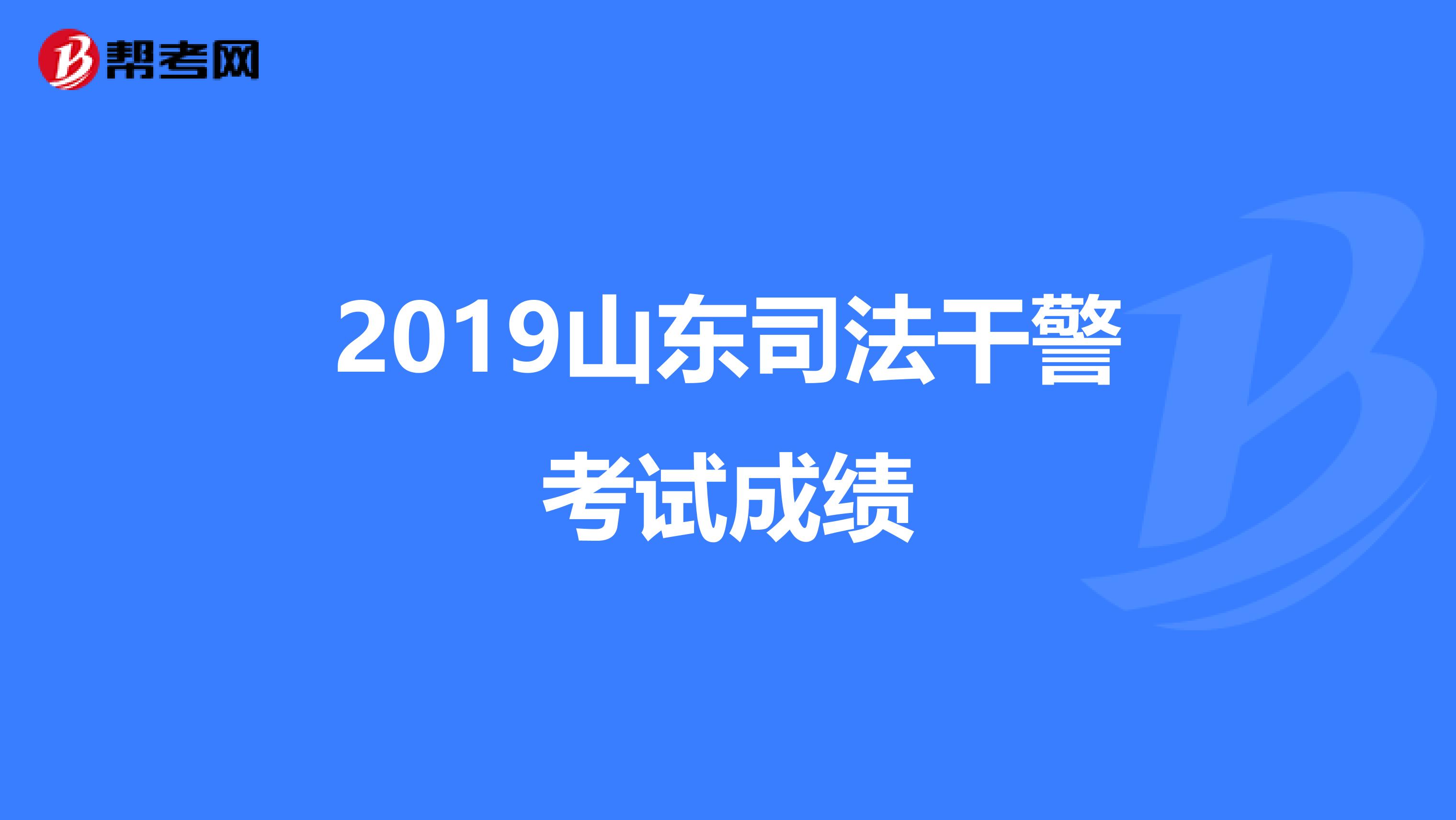 2019山东司法干警考试成绩