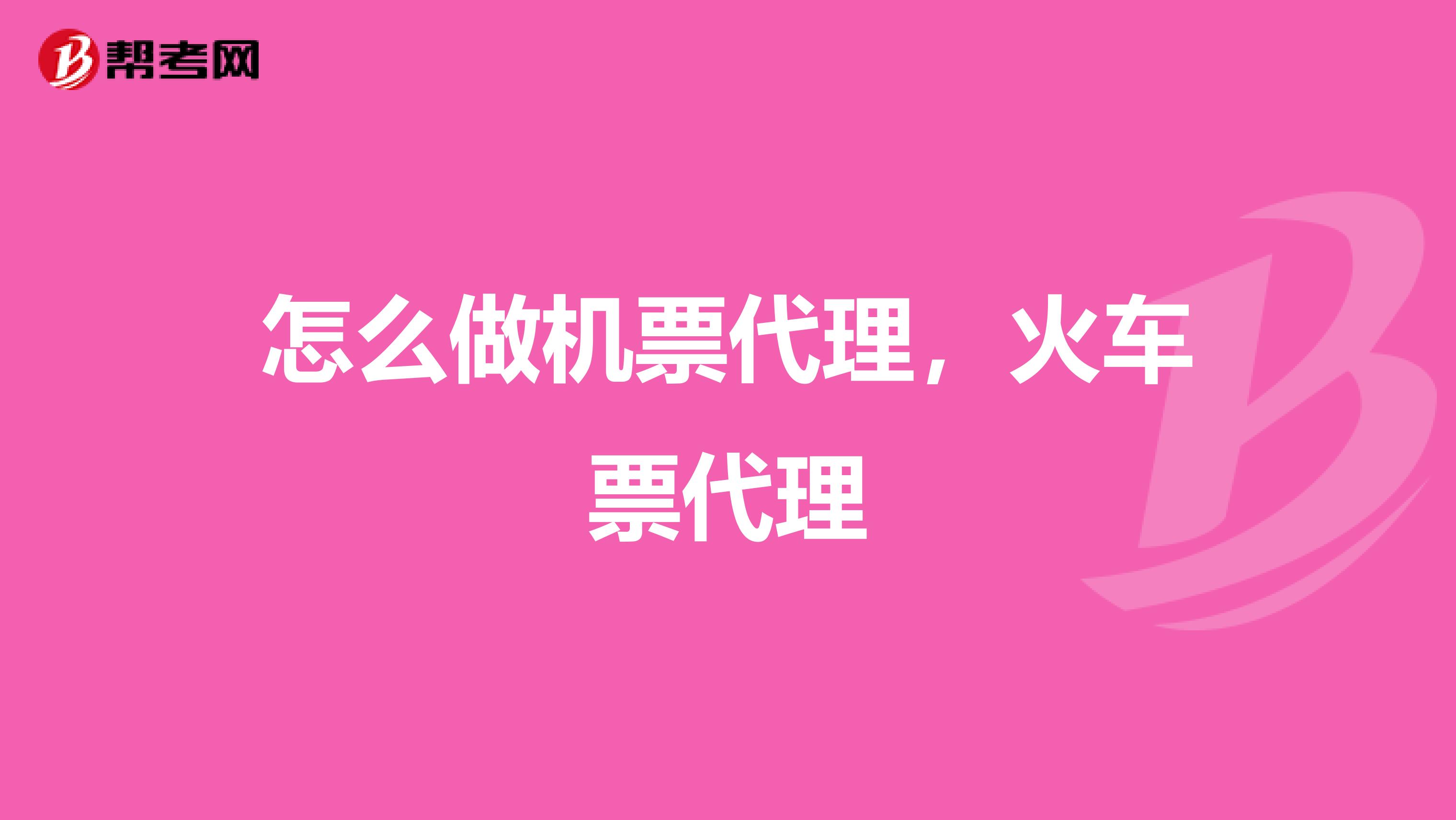 怎么做机票代理,火车票代理
