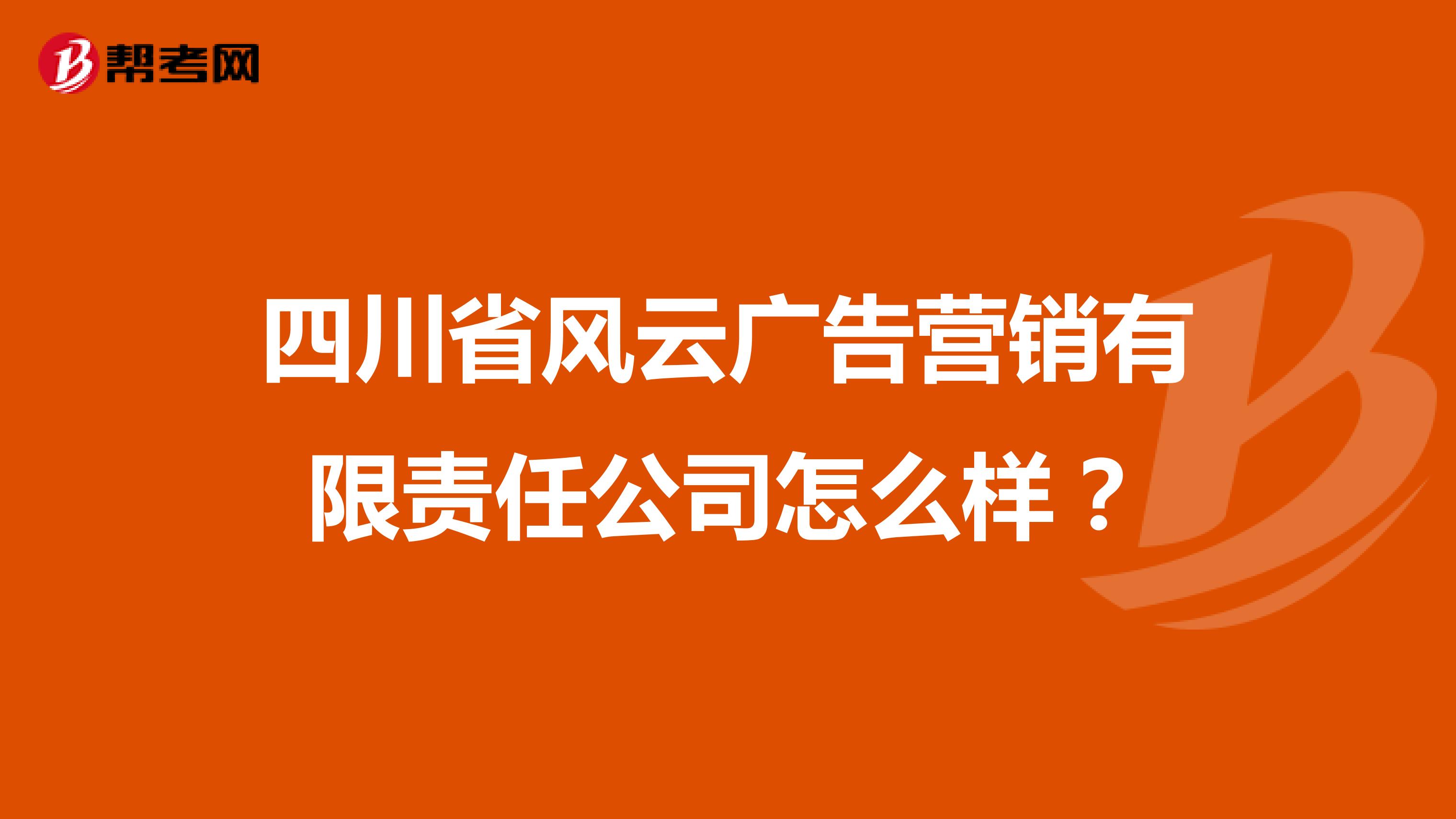 四川省风云广告营销有限责任公司怎么样？