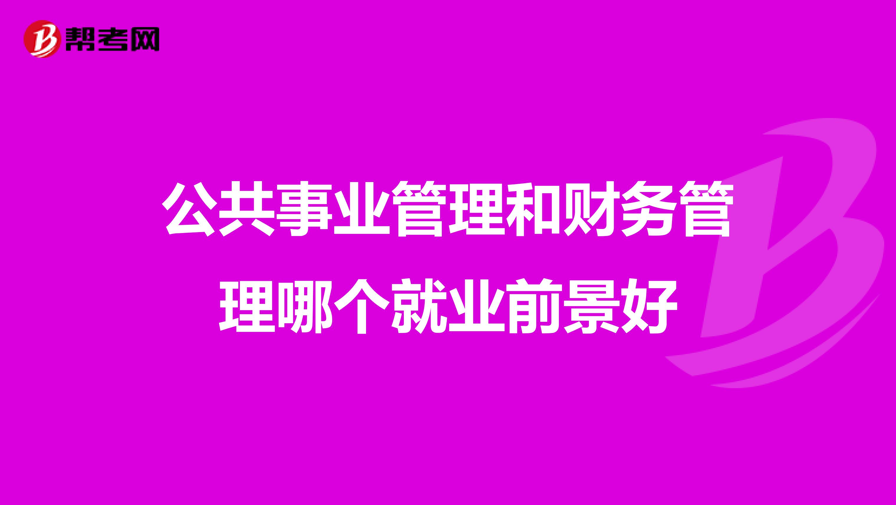 公共事业管理和财务管理哪个就业前景好