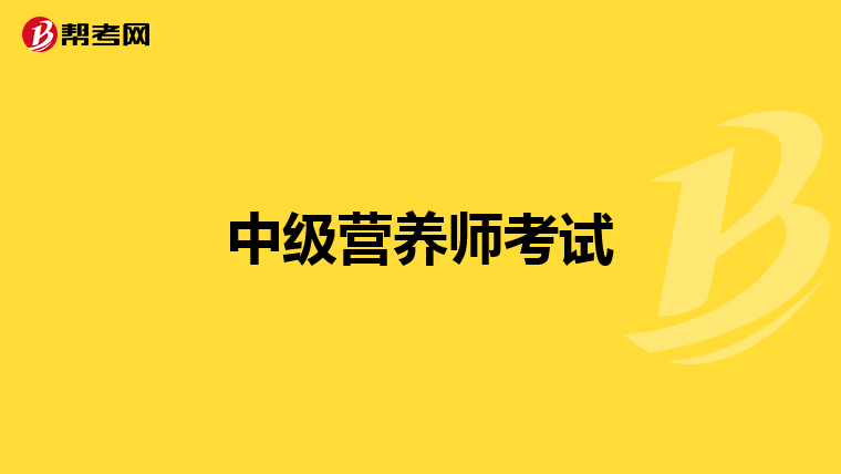 中級營養(yǎng)師考試