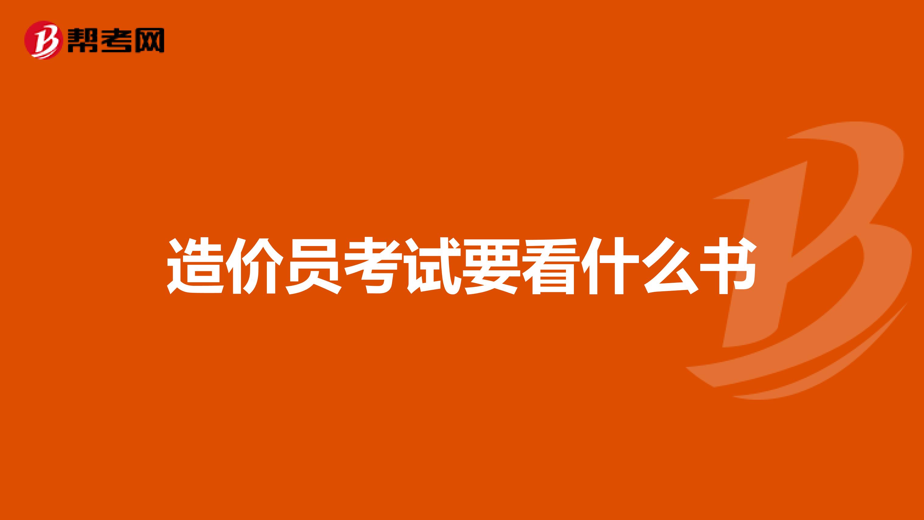 造价员考试要看什么书