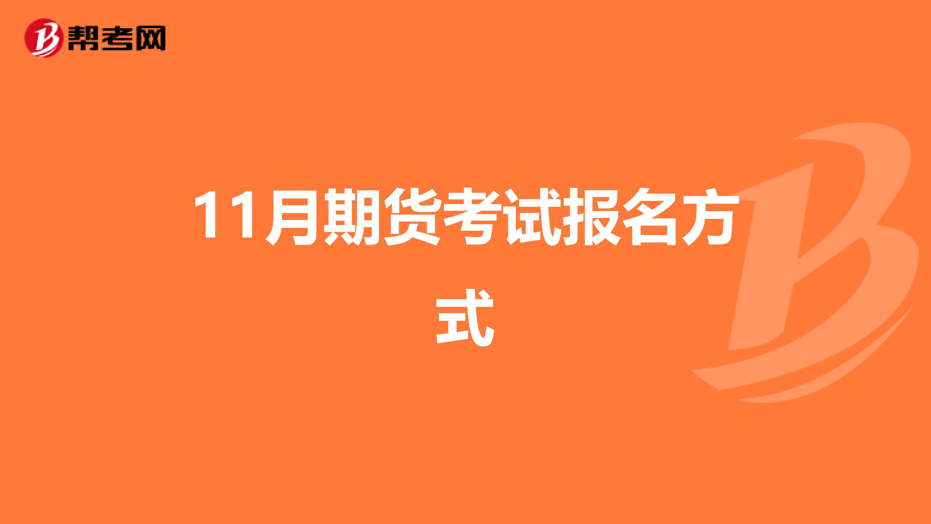 11月期货考试报名方式