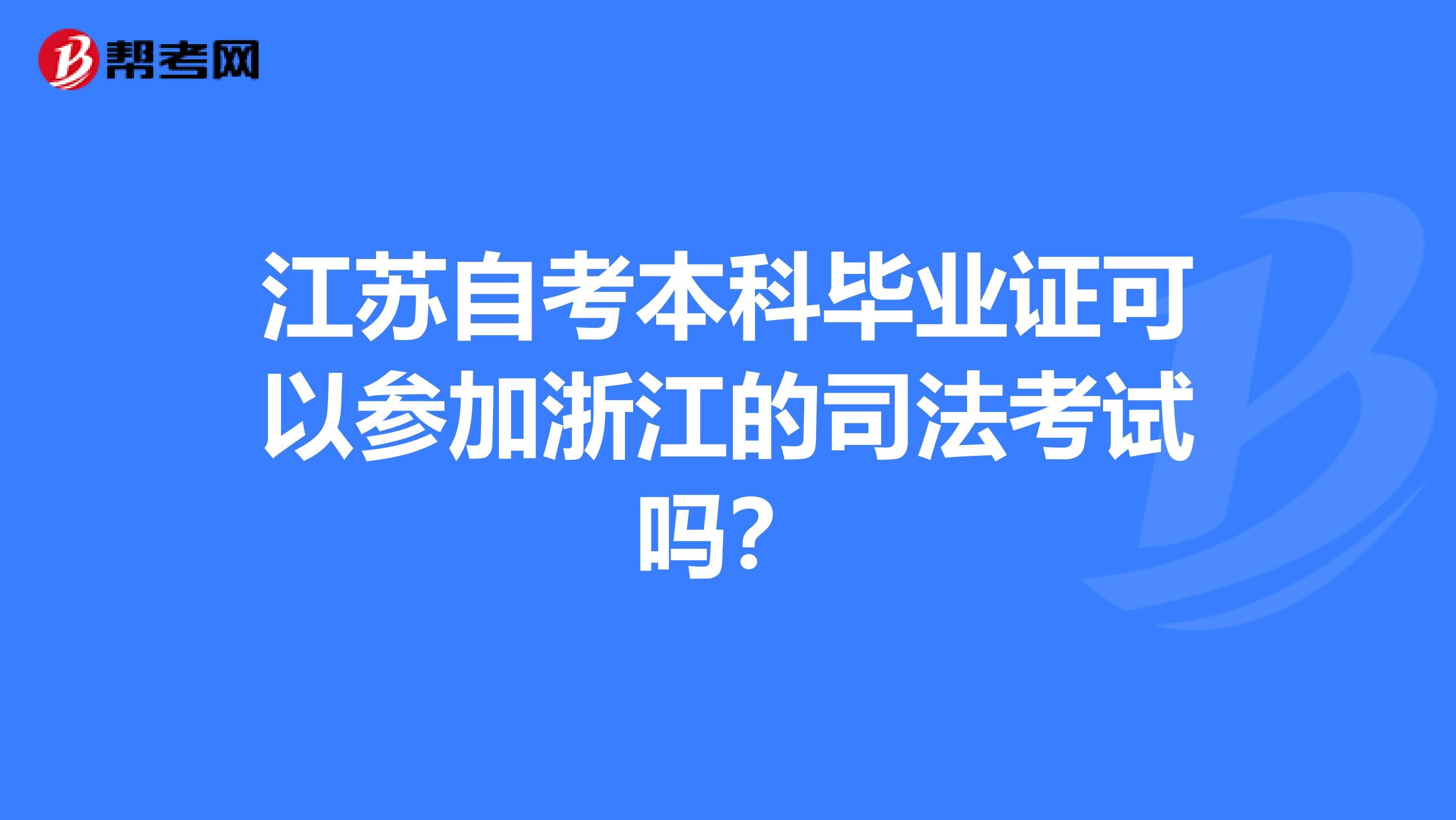 江苏自考本科毕业证可以参加浙江的司法考试吗？