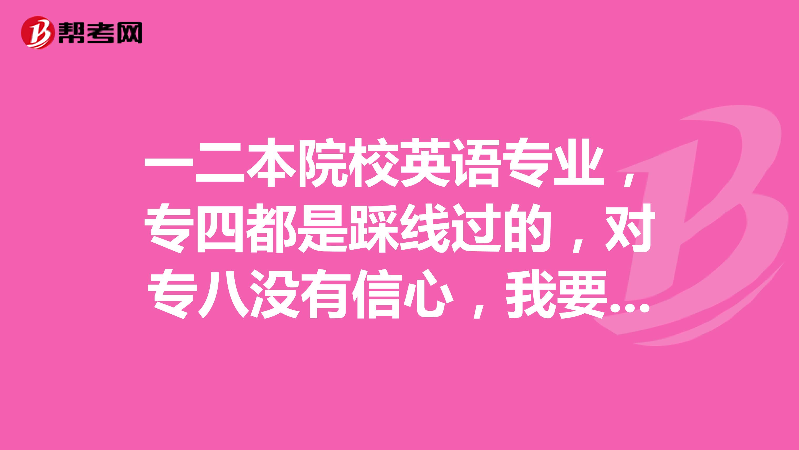 一二本院校英语专业,专四都是踩线过的,对专八没有信心,我要专八没过该怎么办?