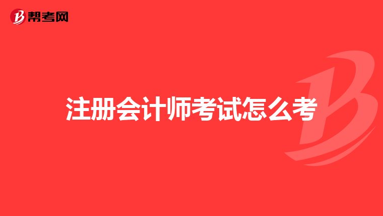 注册会计师考试怎么考